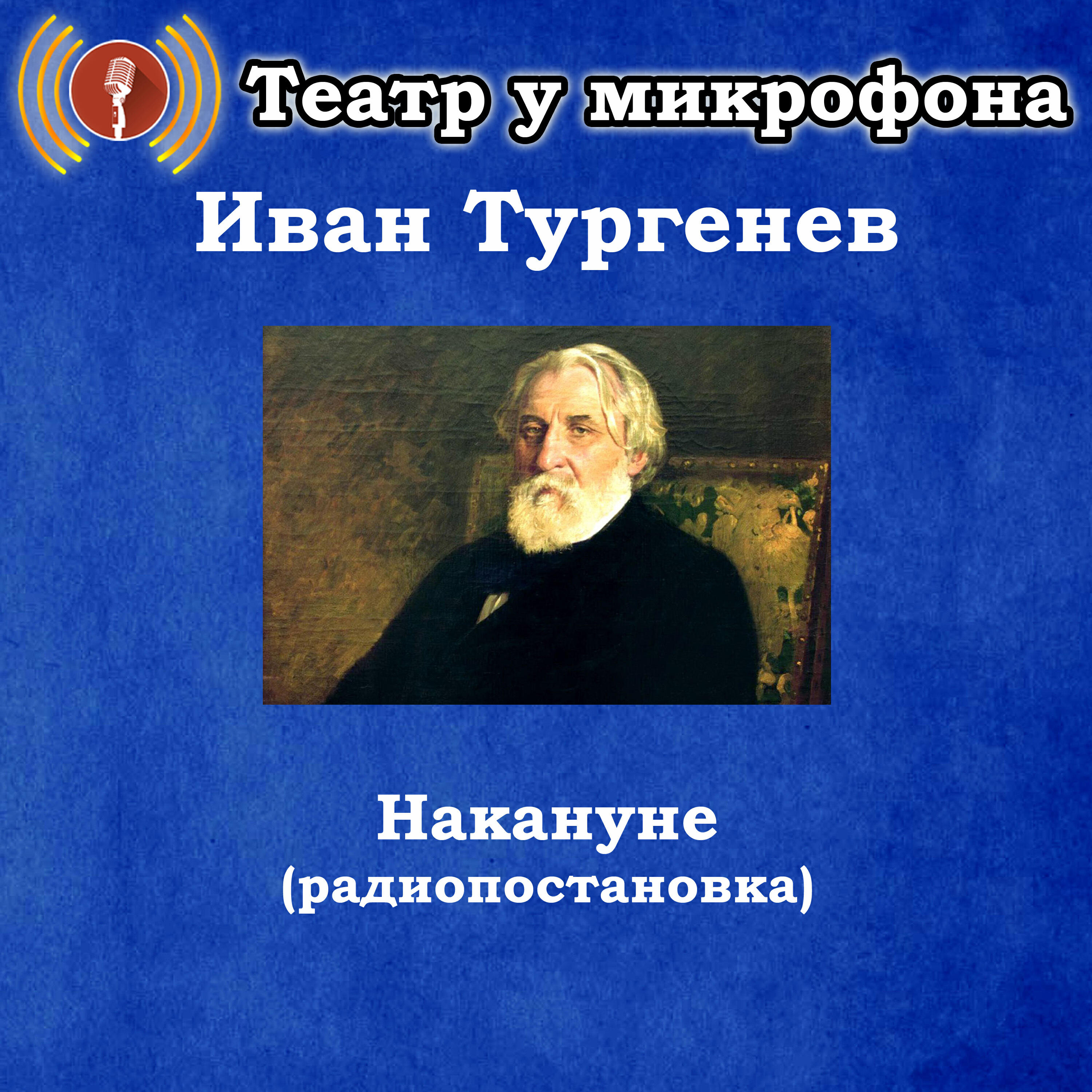 Иван Тургенев - Накануне (Радиопостановка)