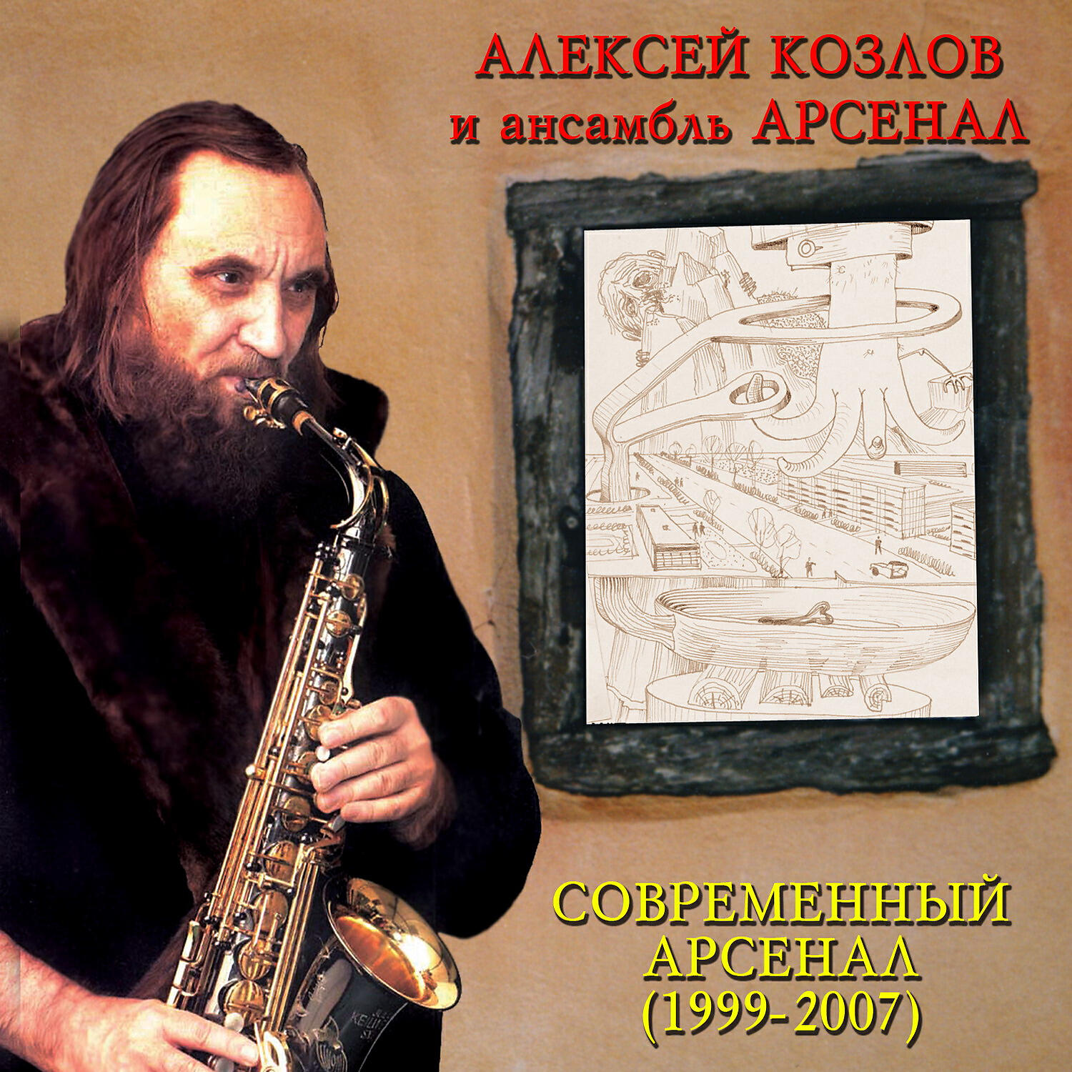 Современный Арсенал (1999-2007)