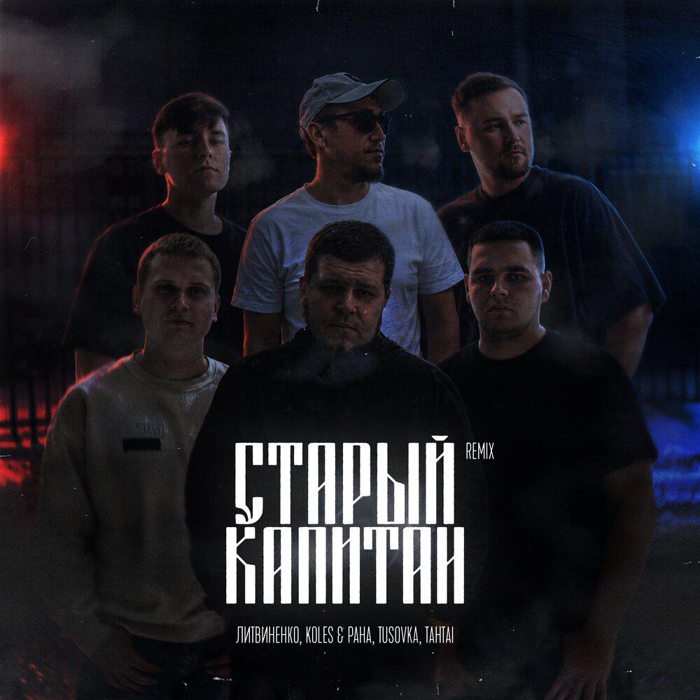 Старый Капитан (Remix)