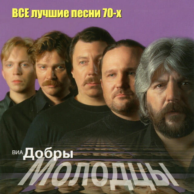 Все лучшие песни 70-х
