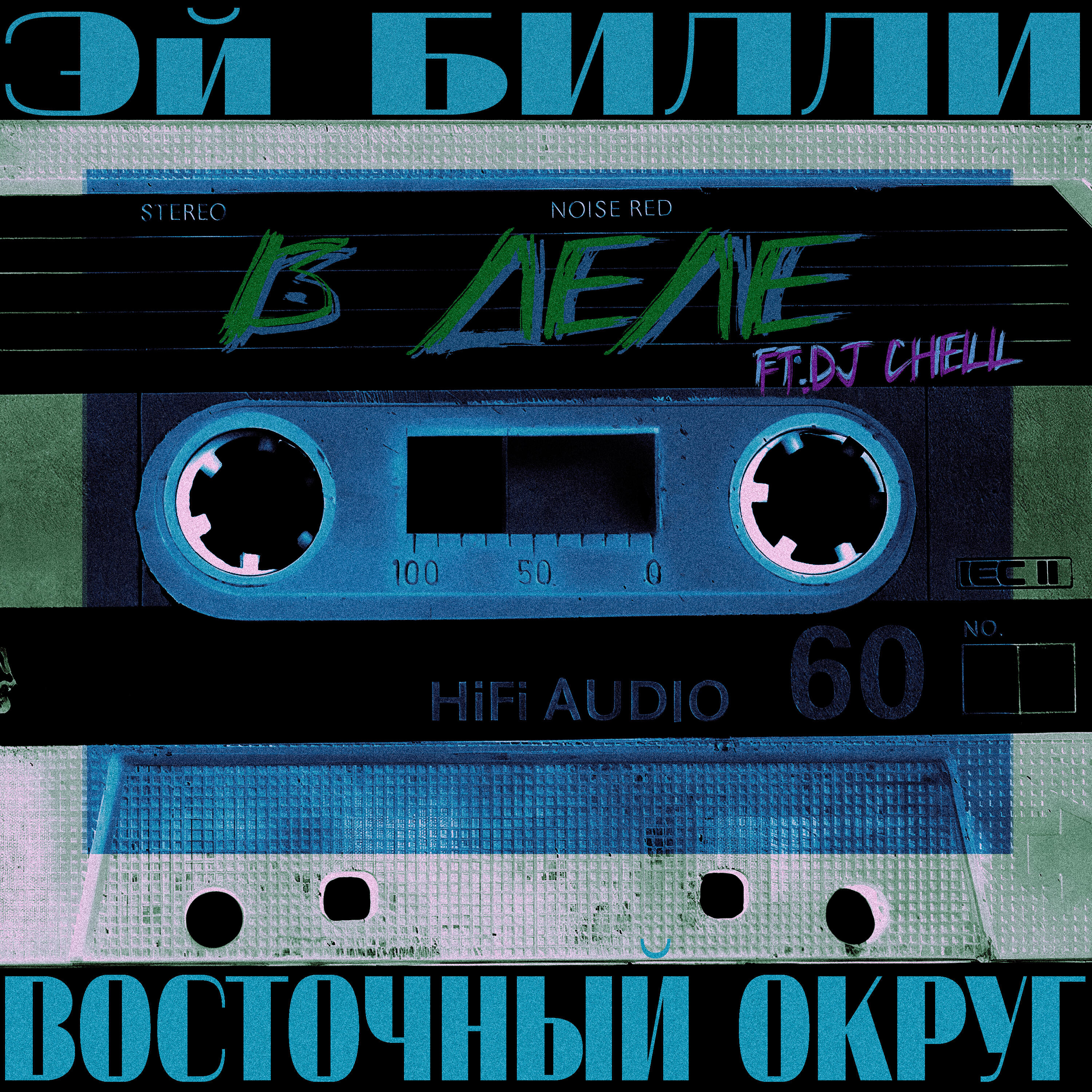 В деле
