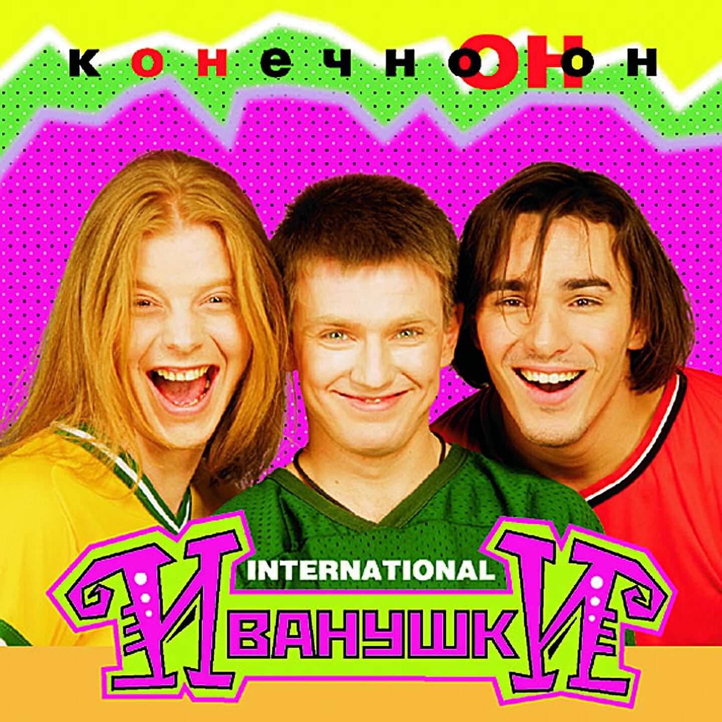 Альбом Конечно он исполнителя Иванушки International