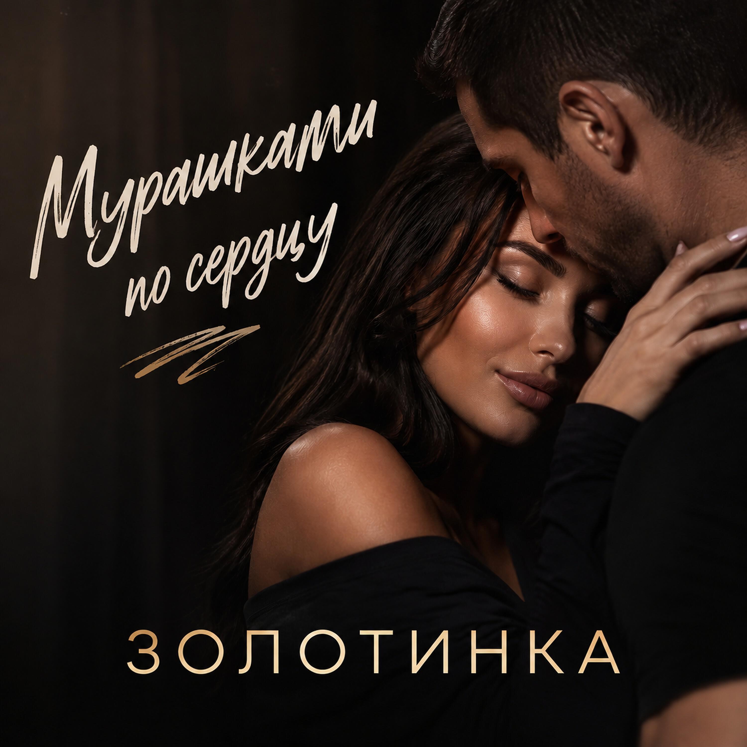 Мурашками по сердцу