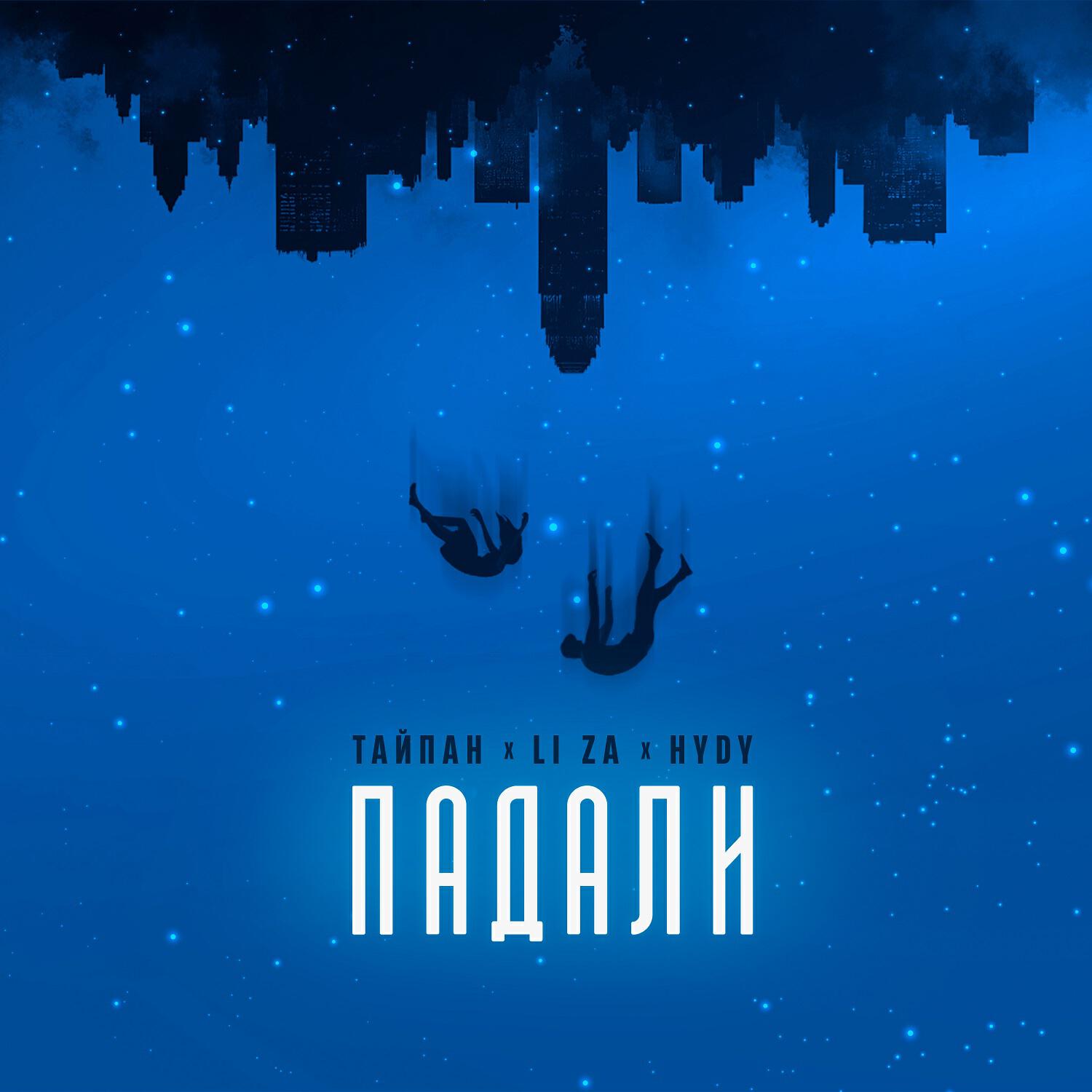 Падали