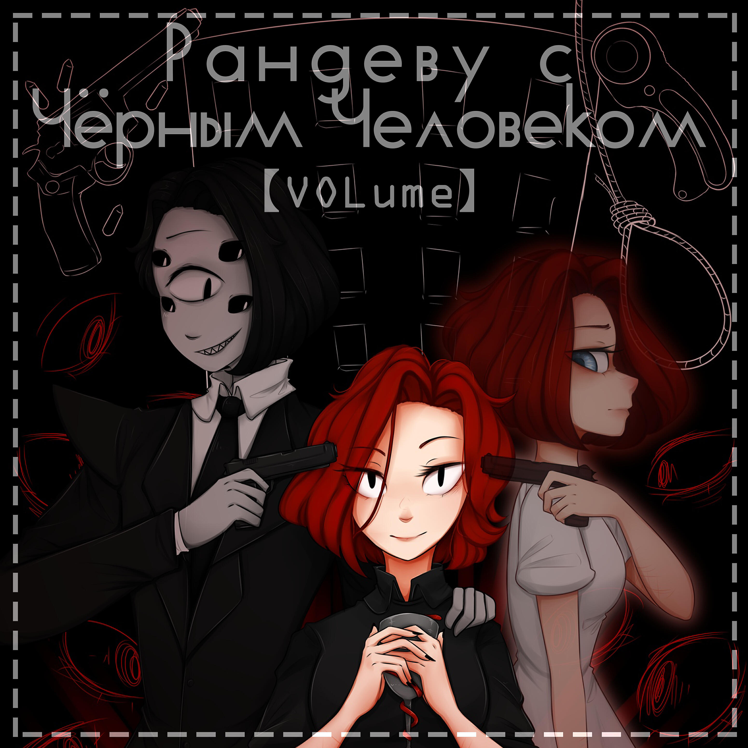 【VOLume】 - Я не виню себя