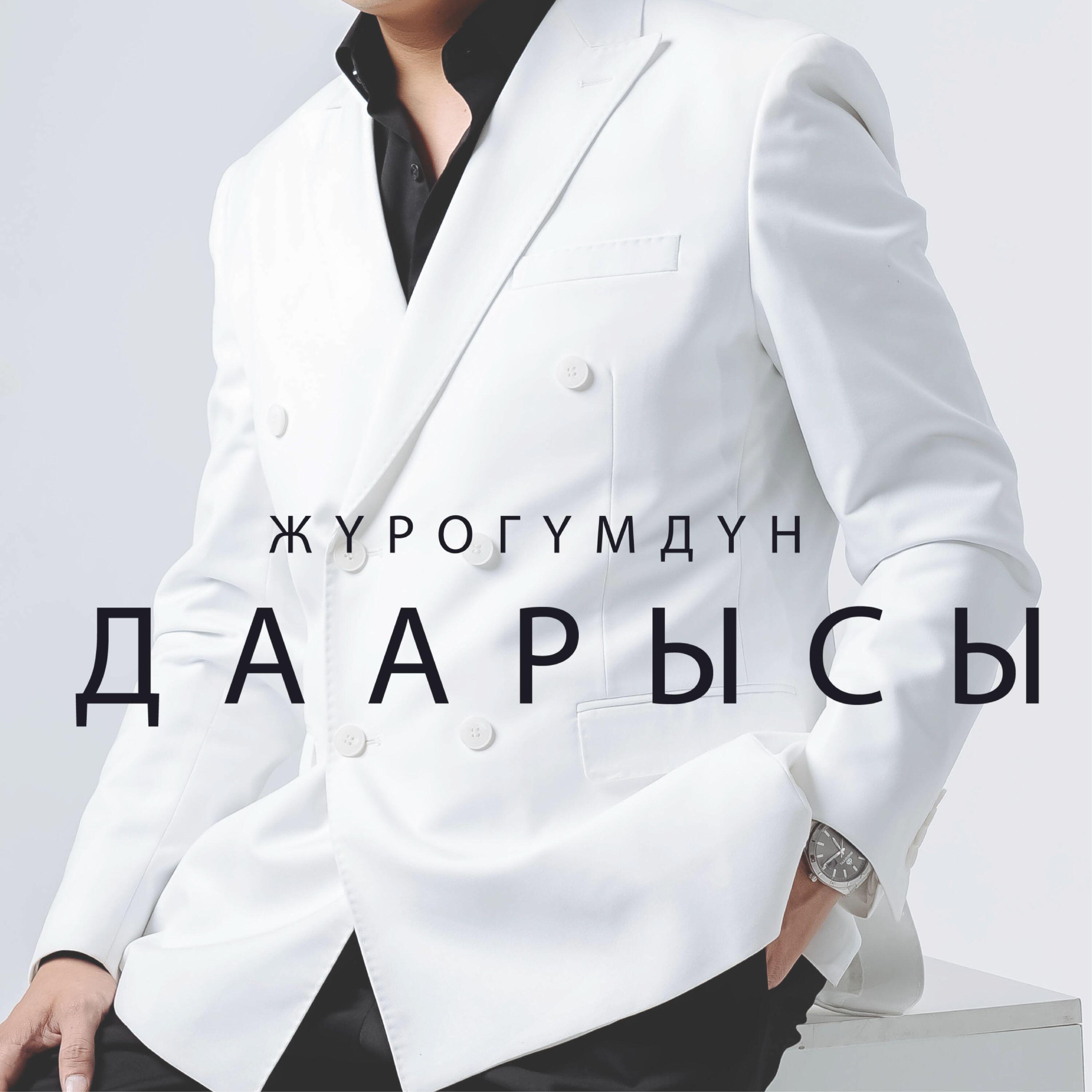 Жүрөгүмдүн даарысы