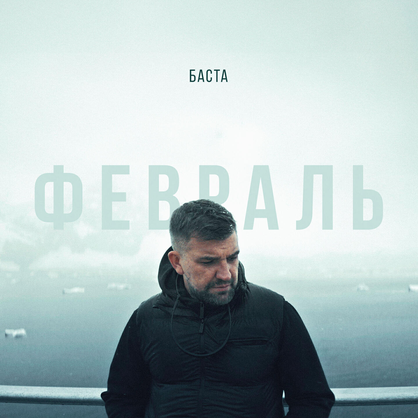 Февраль
