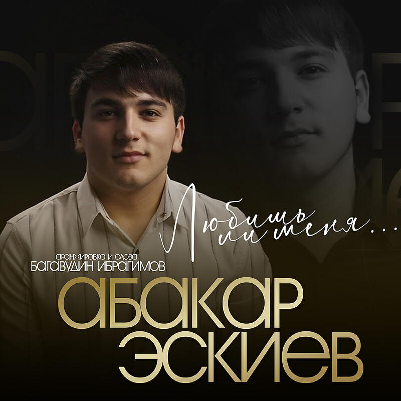 Любишь ли меня