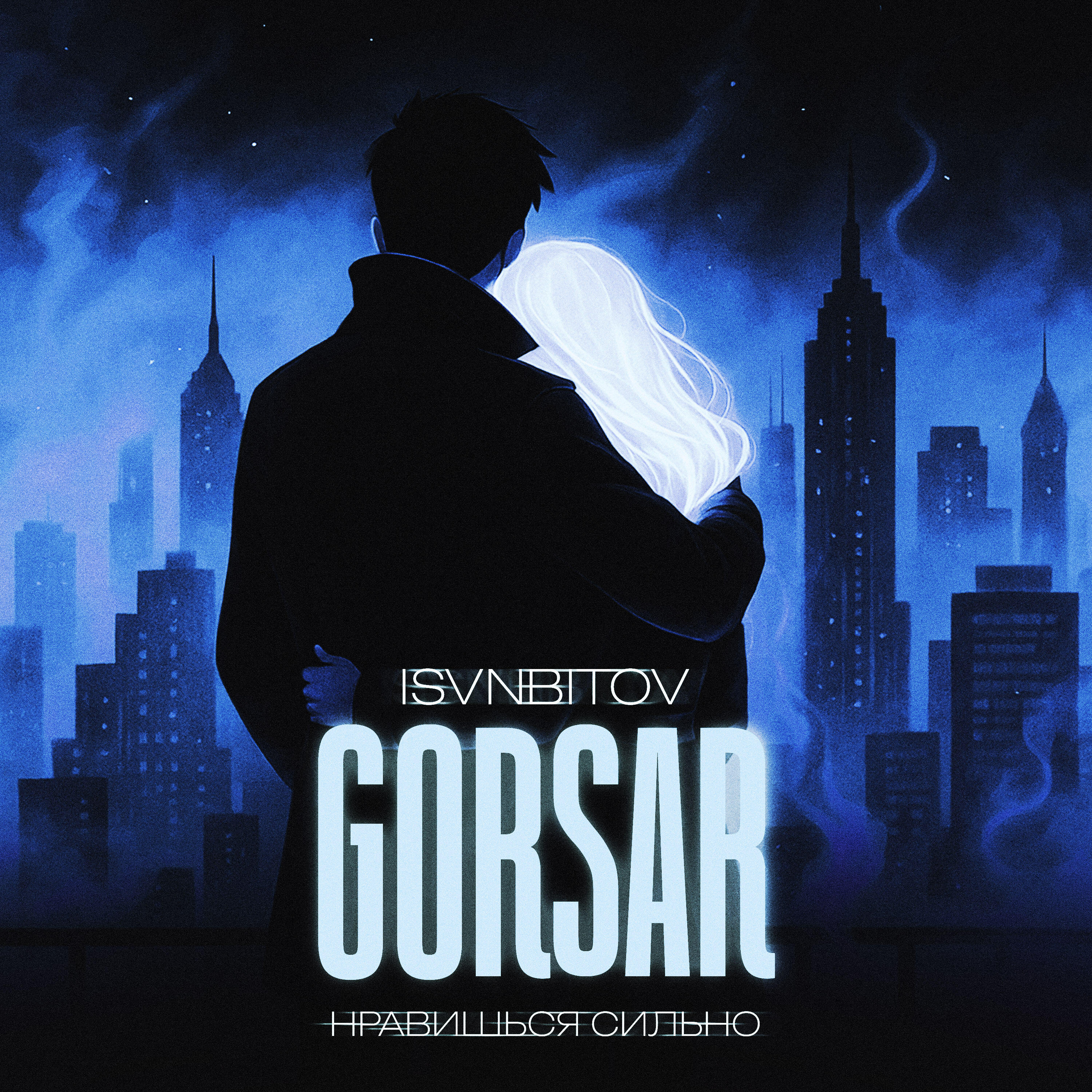 Альбом Нравишься сильно исполнителя Gorsar, ISVNBITOV