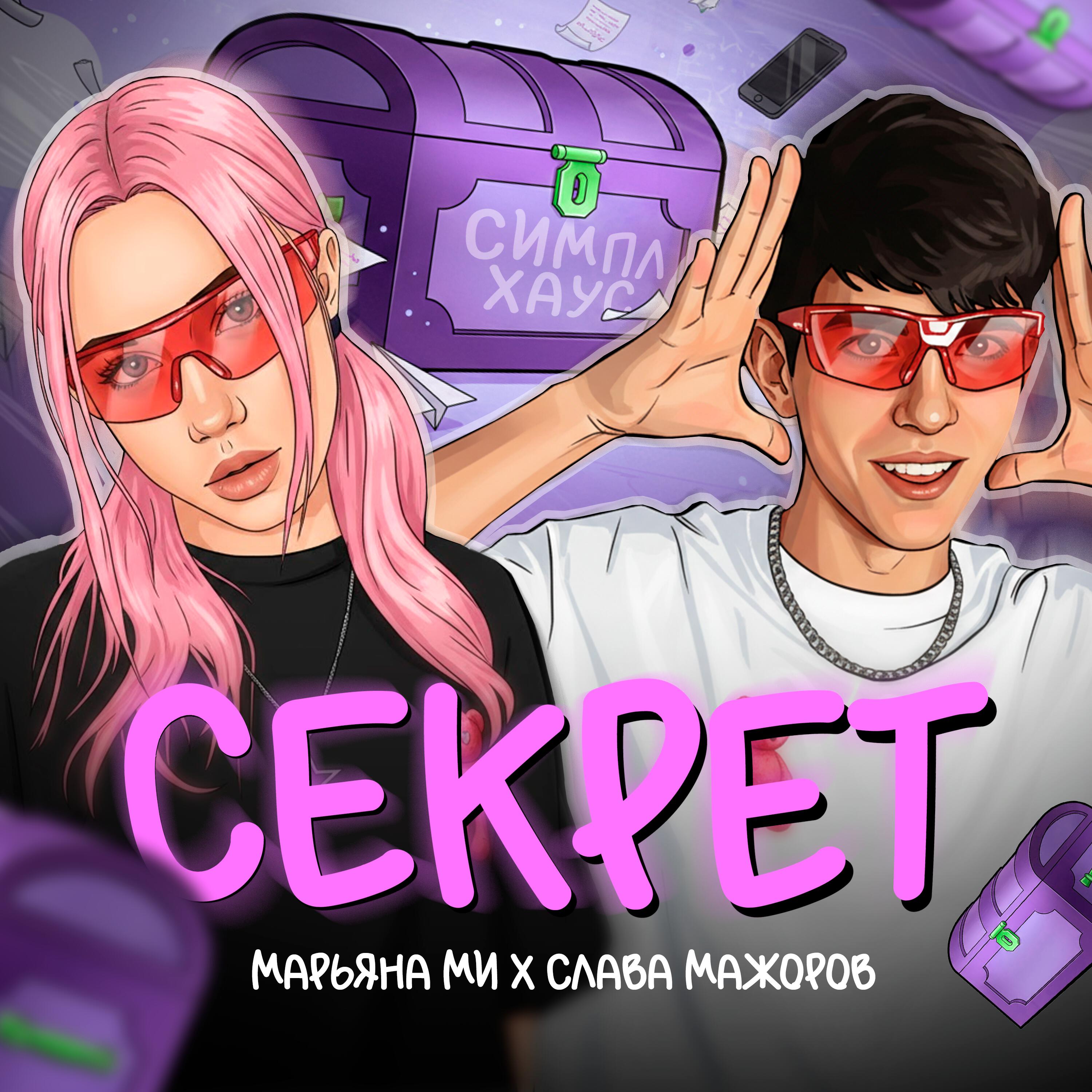 СЕКРЕТ