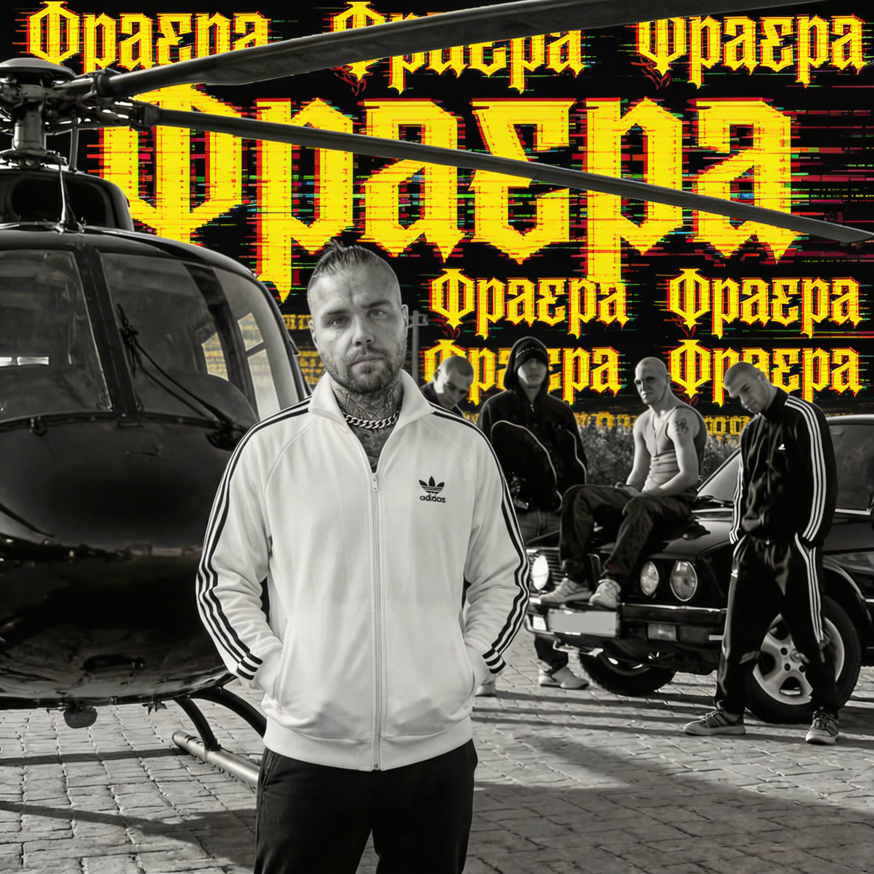 Альбом Фраера исполнителя АлСми