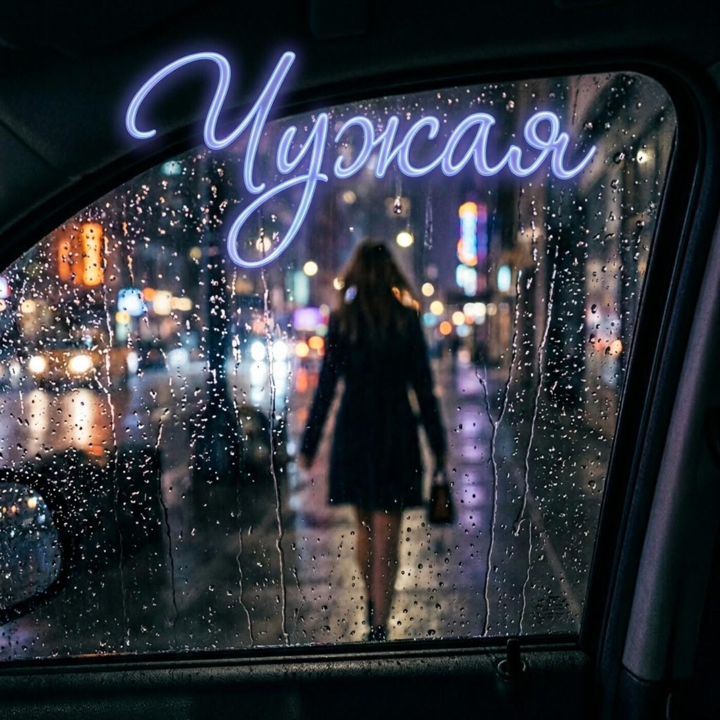 Чужая