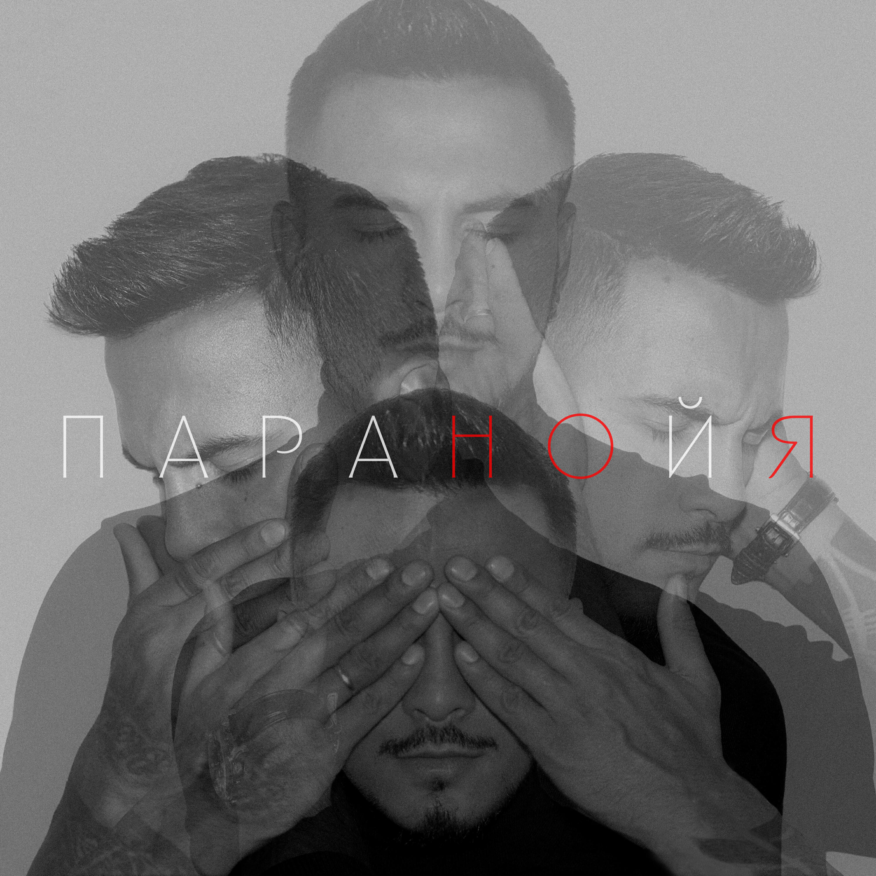 Паранойя