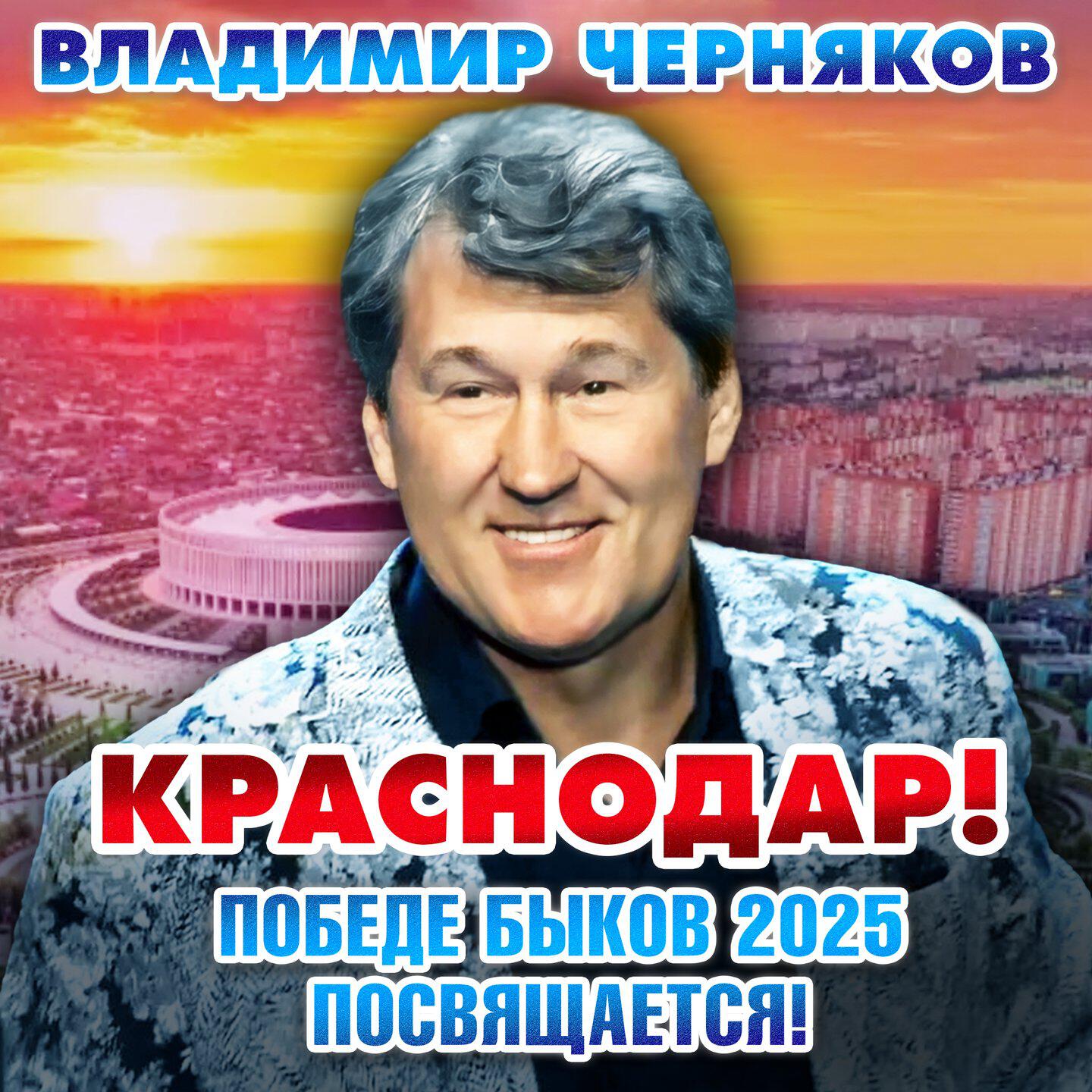 Краснодар! Победе Быков 2025 посвящается!