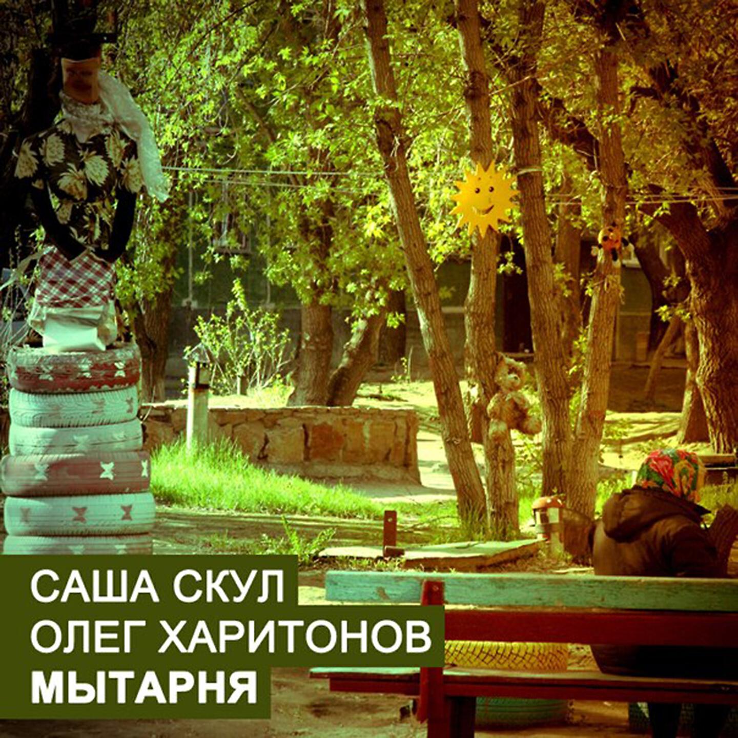 Альбом Мытарня исполнителя Саша Скул, Олег Харитонов