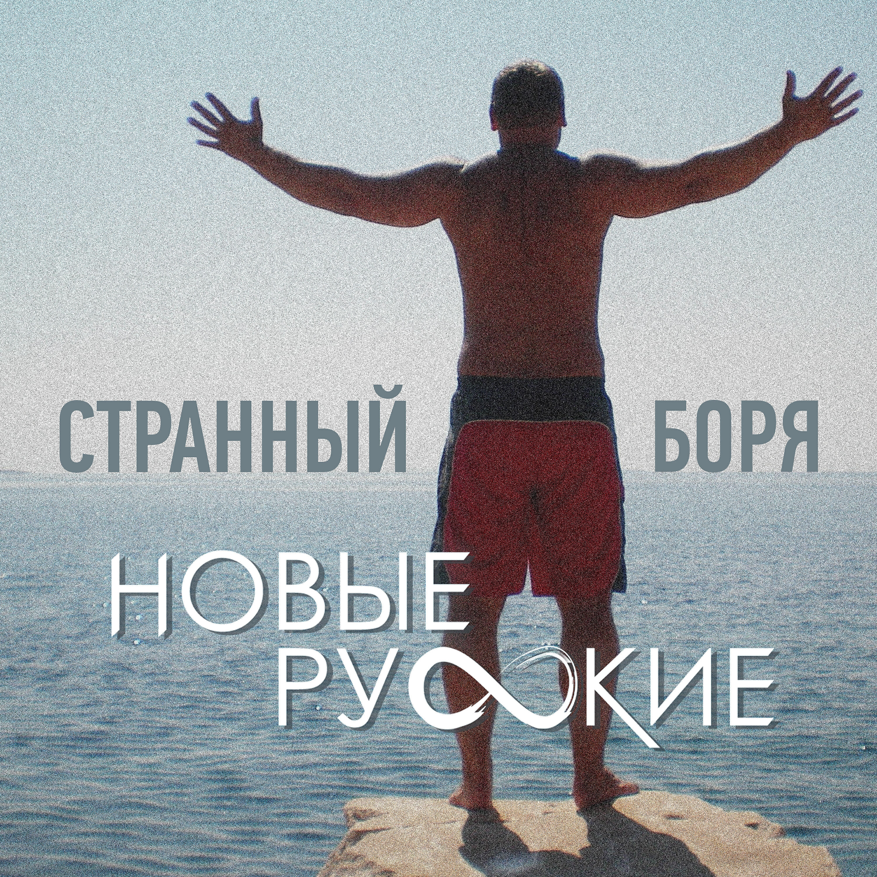 Странный Боря