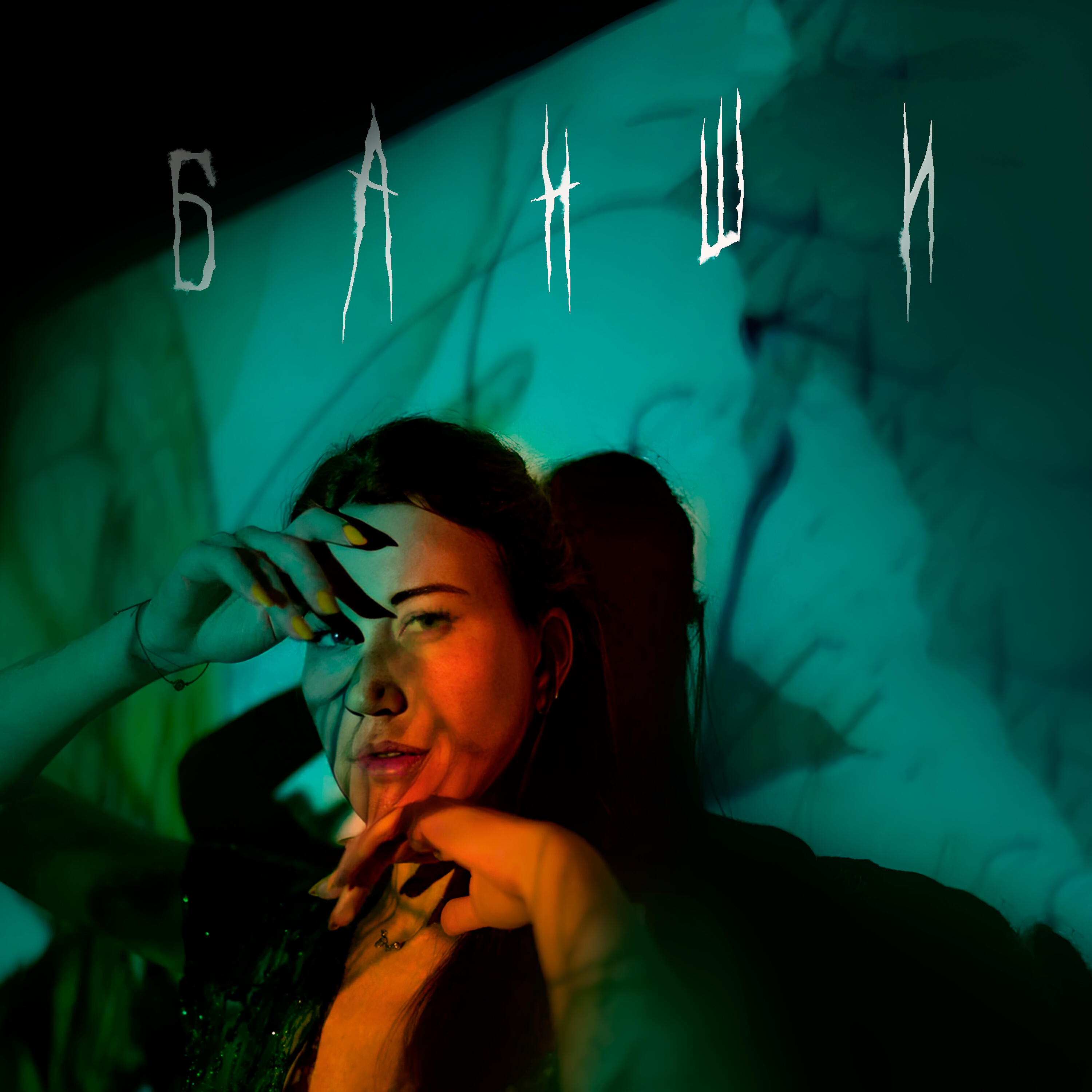 Банши