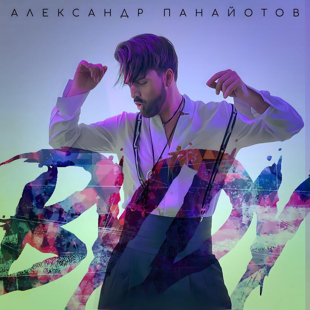 Альбом Вуду исполнителя Александр Панайотов, Aleksandr Panayotov