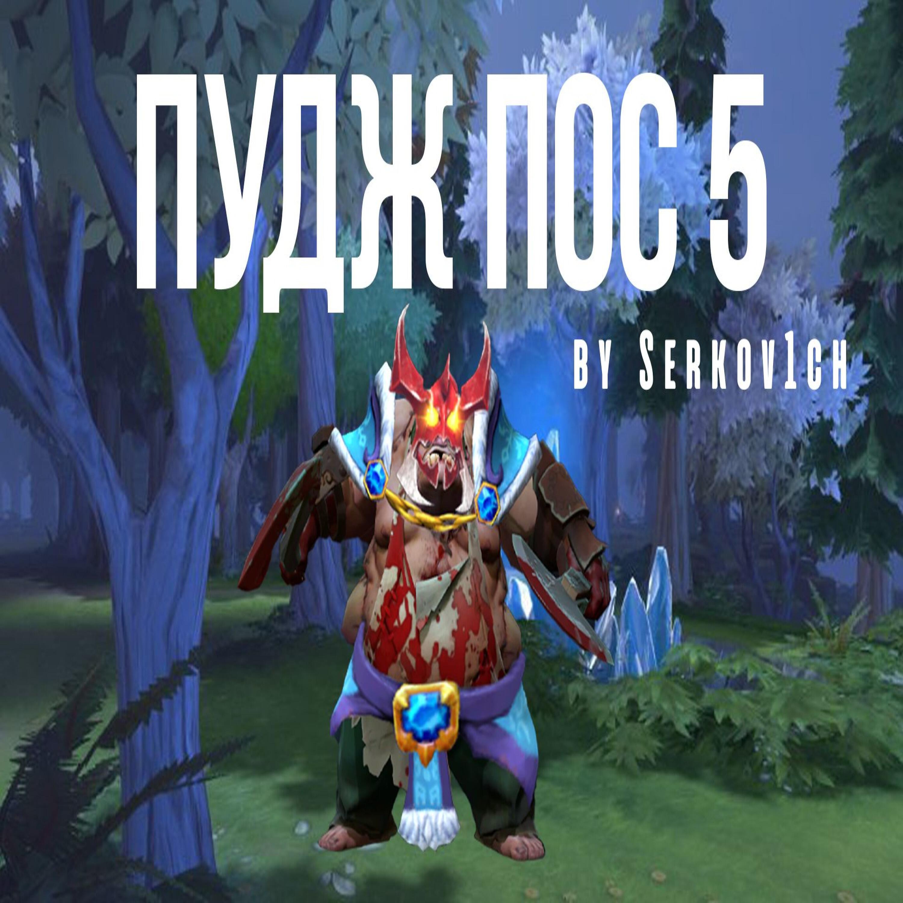 Альбом Пудж на ПОС 5 исполнителя Serkov1ch