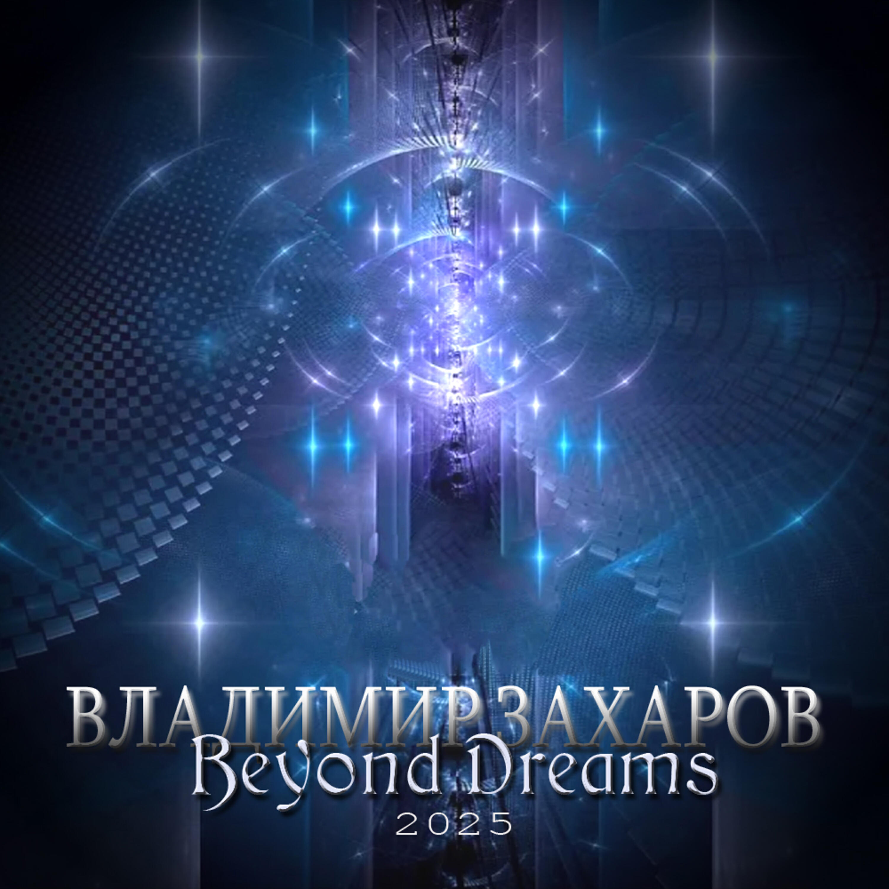 Альбом Beyond Dreams исполнителя Владимир Захаров