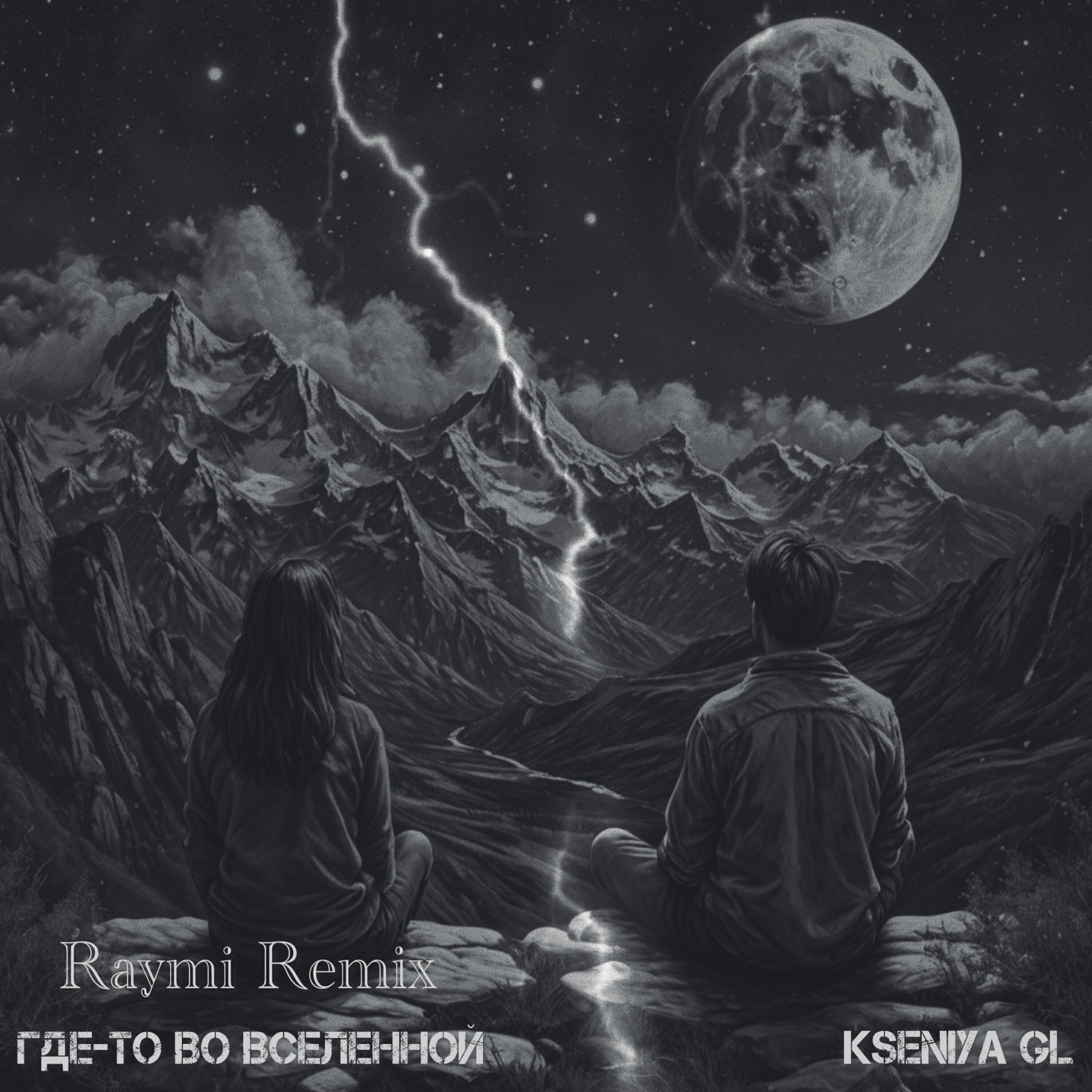 Альбом Где-то во вселенной исполнителя Kseniya GL