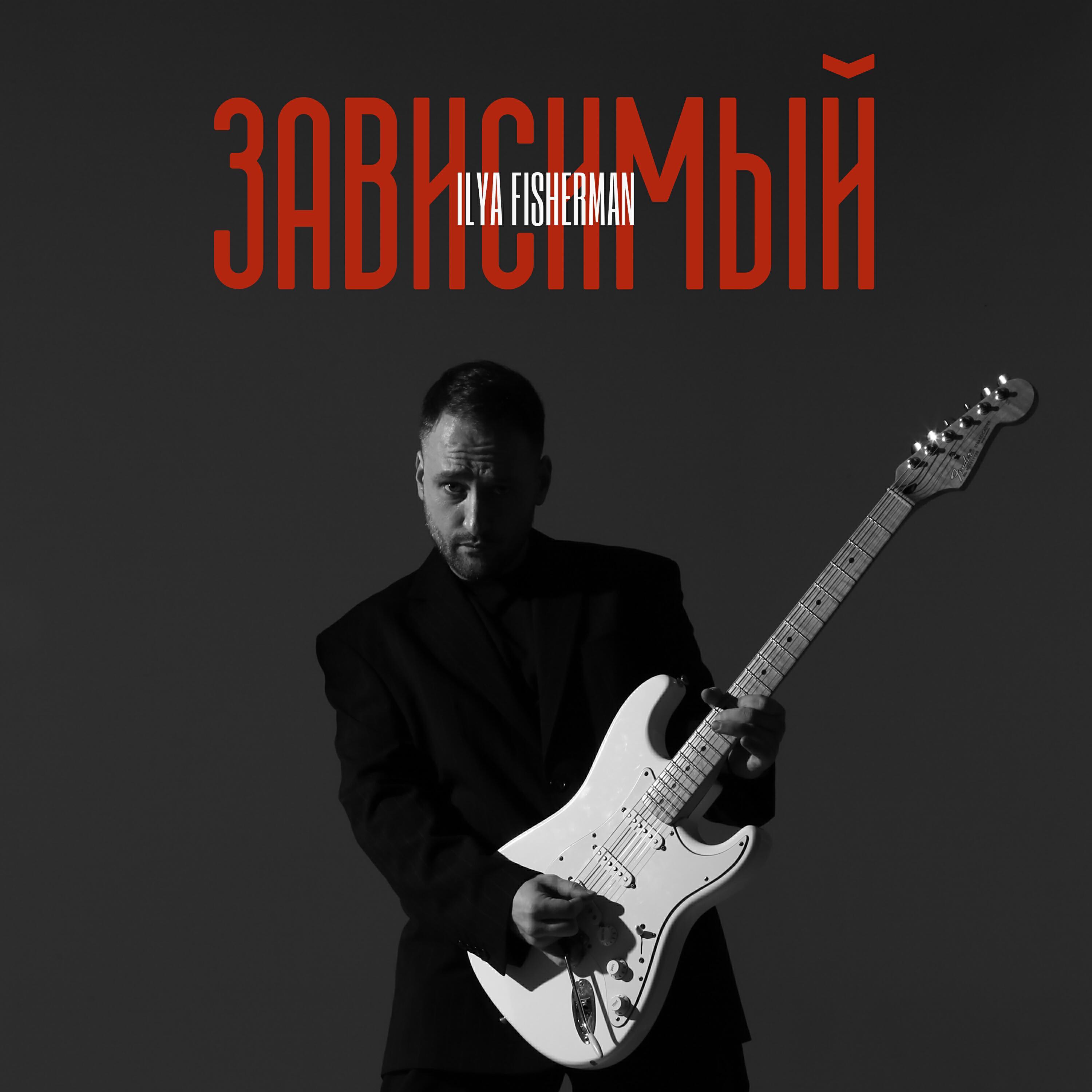 Альбом Зависимый исполнителя Ilya Fisherman