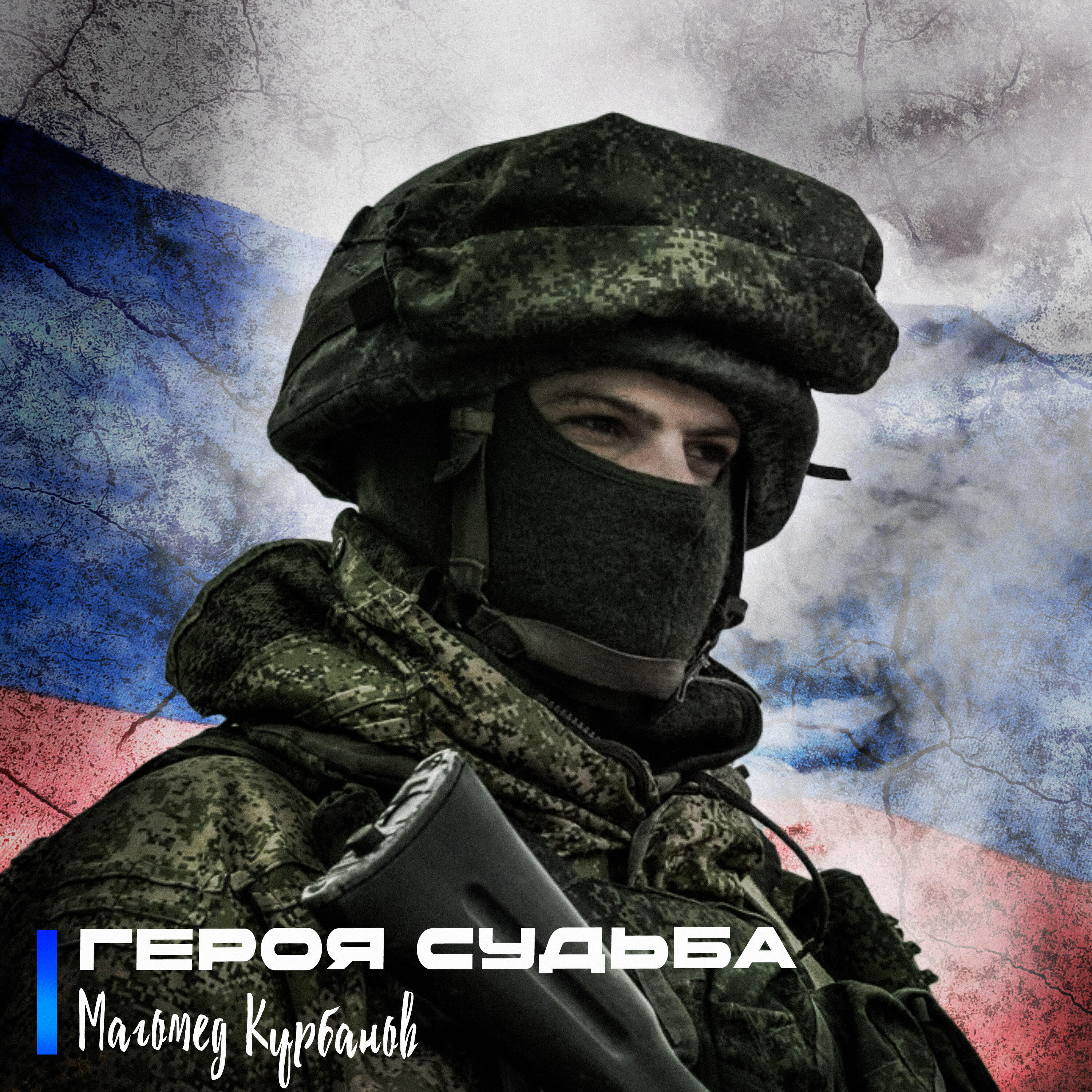 Героя Судьба