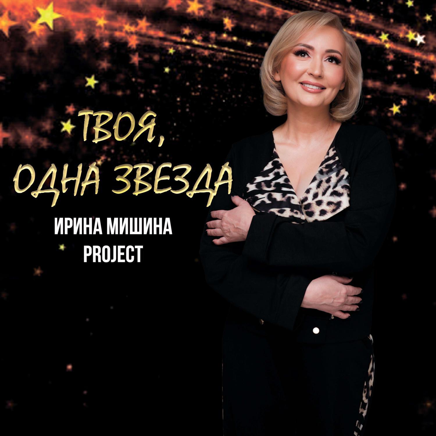 Твоя, одна звезда