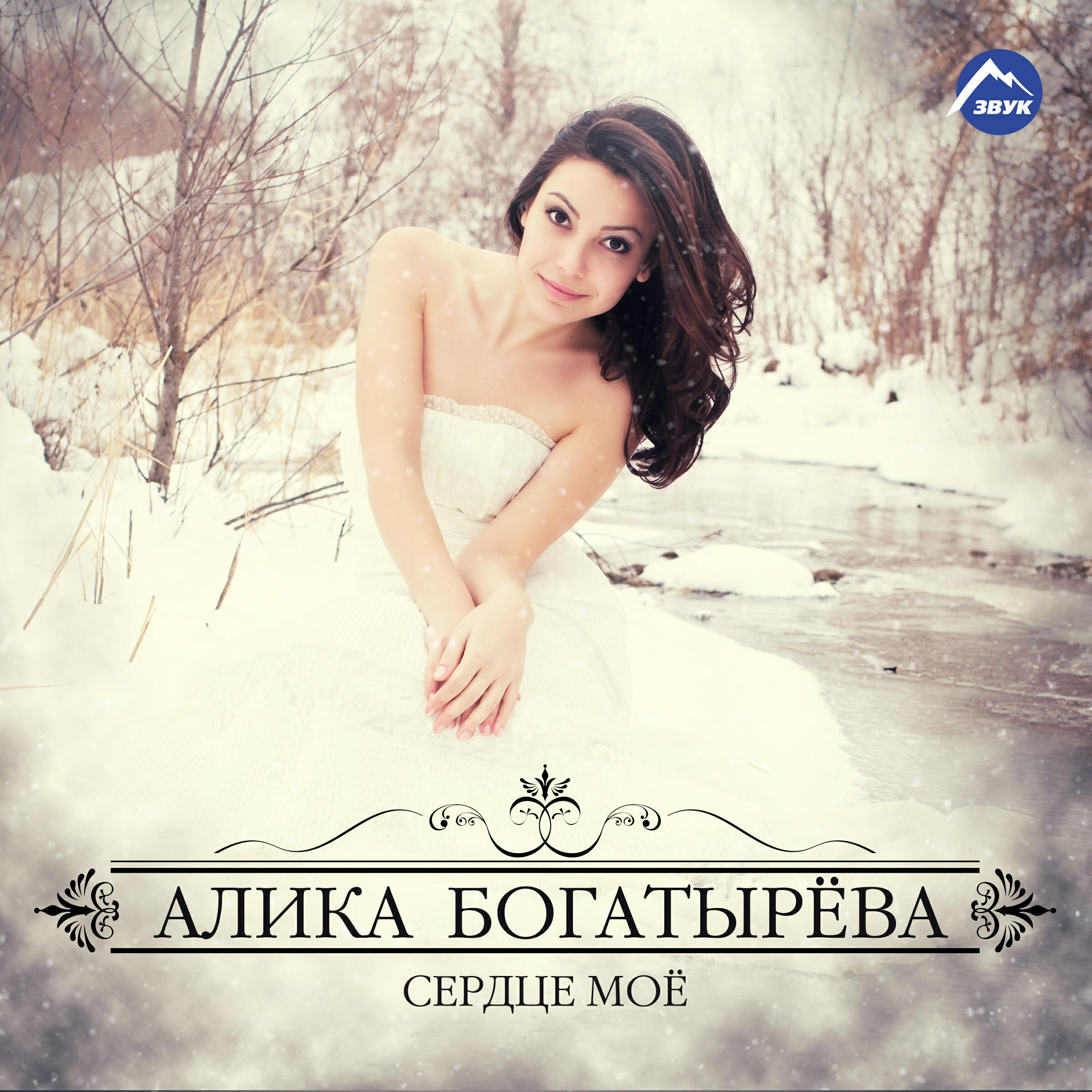 Альбом Сердце моё исполнителя Алика Богатырёва