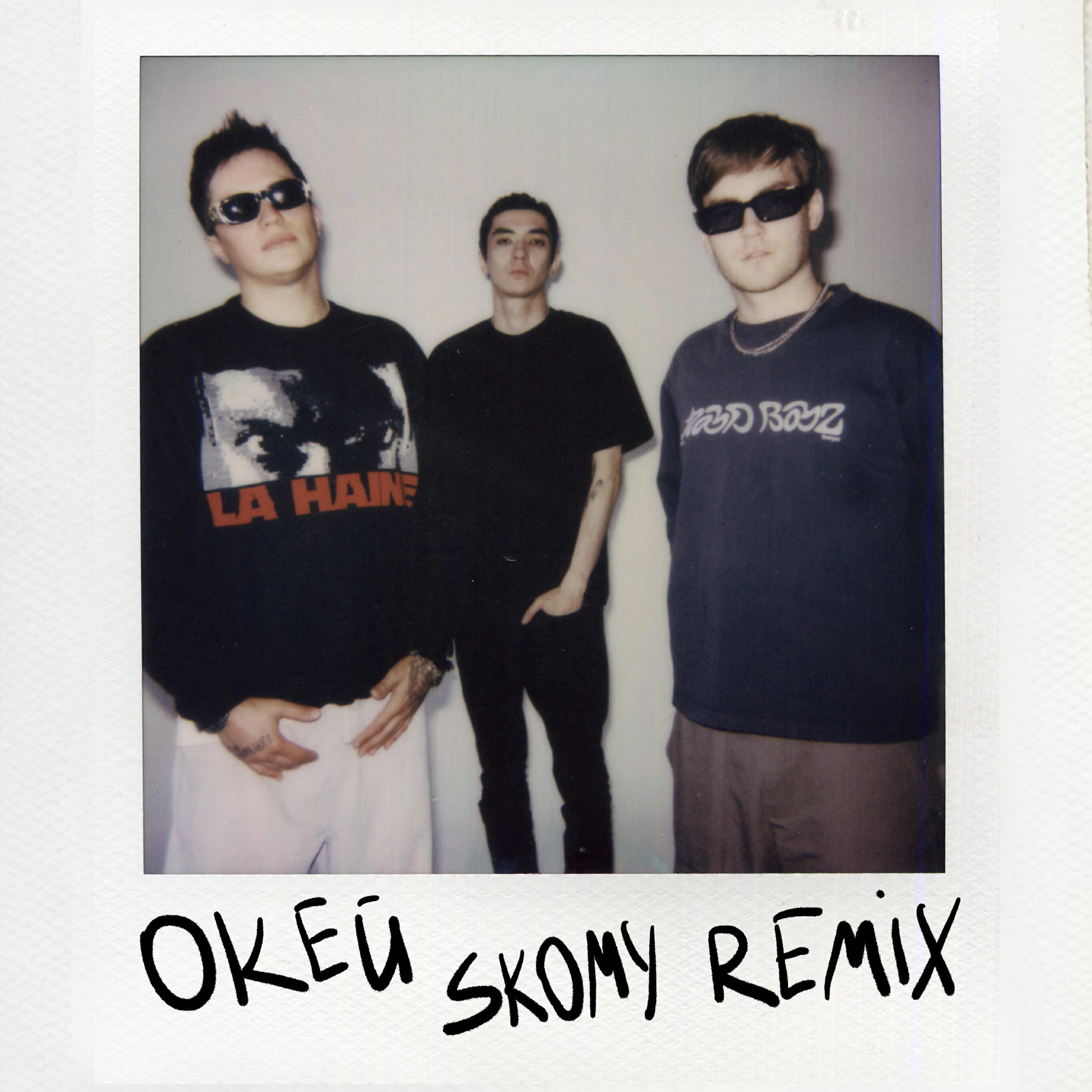 Окей (SKOMY Remix)