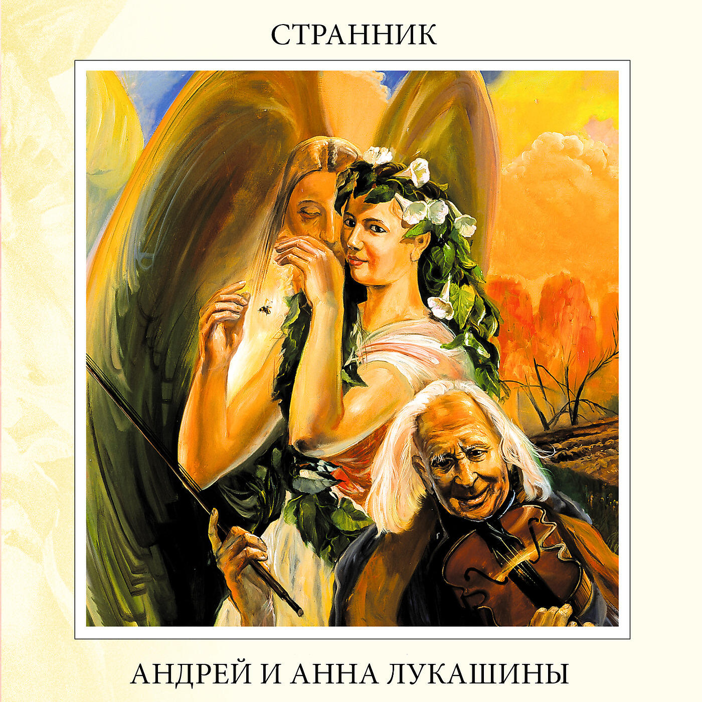 Андрей и Анна Лукашины, Вероника Данилова - Кричу В Толпу