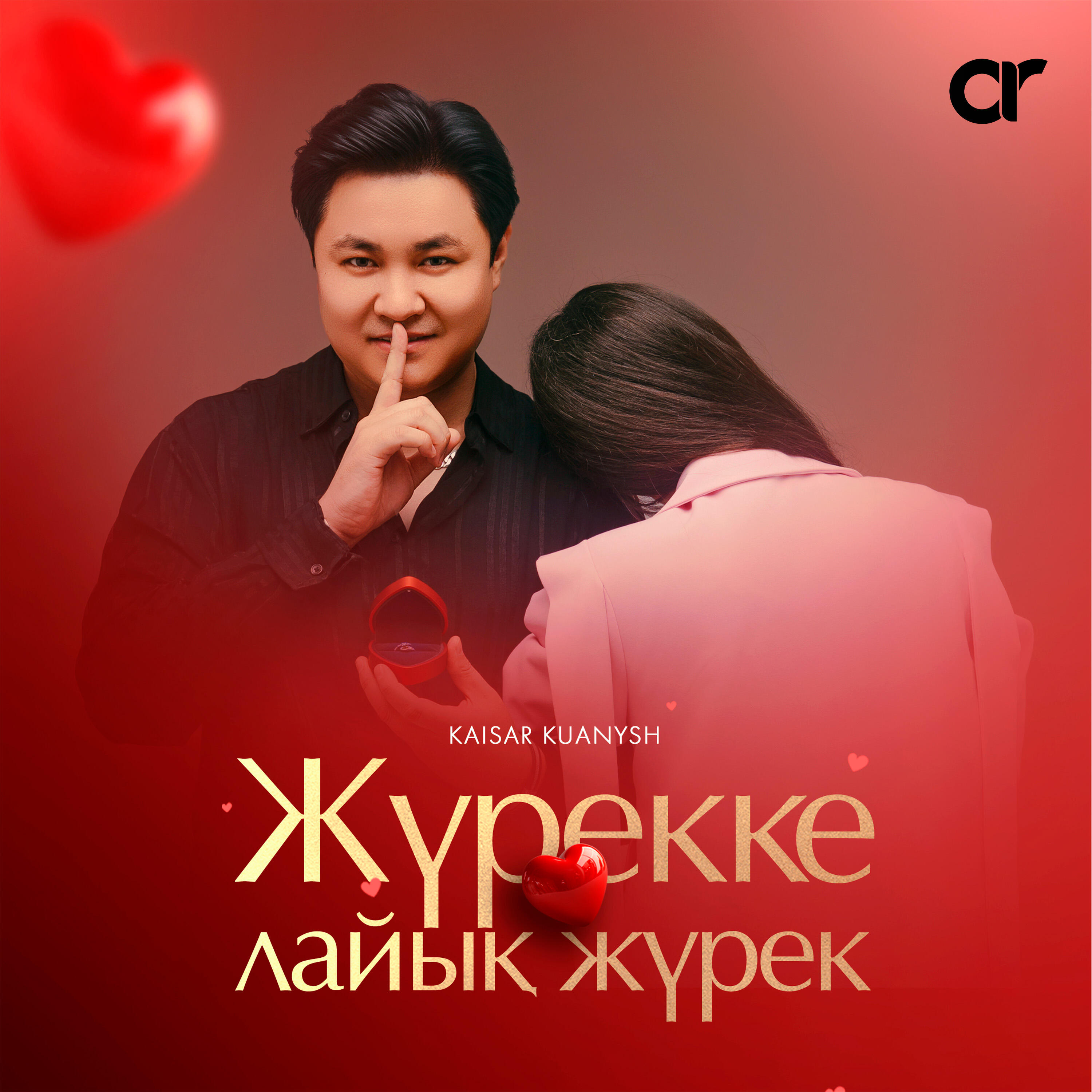 Жүрекке лайық Жүрек