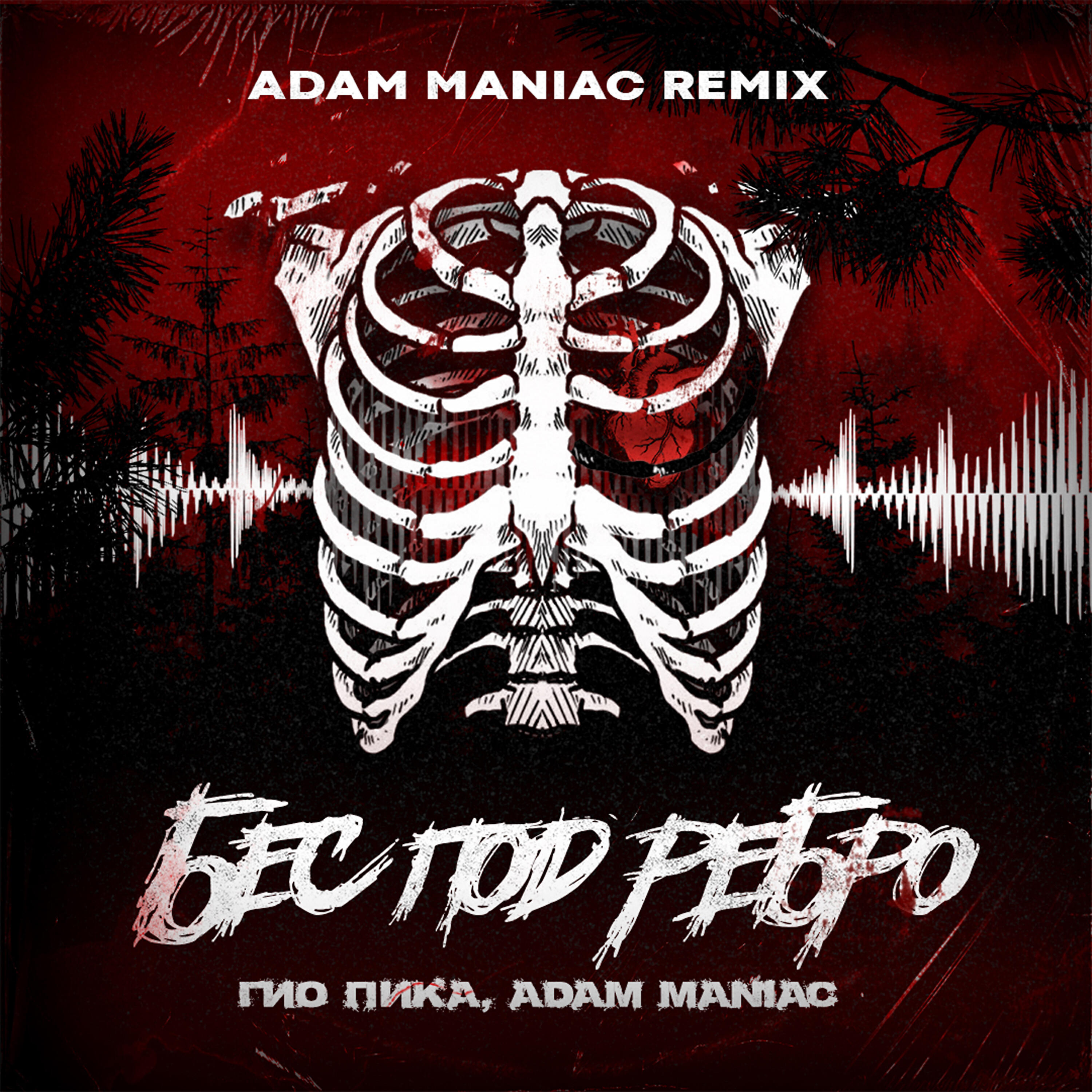 ГИО ПИКА, Adam Maniac - Бес под ребро (Adam Maniac Remix)