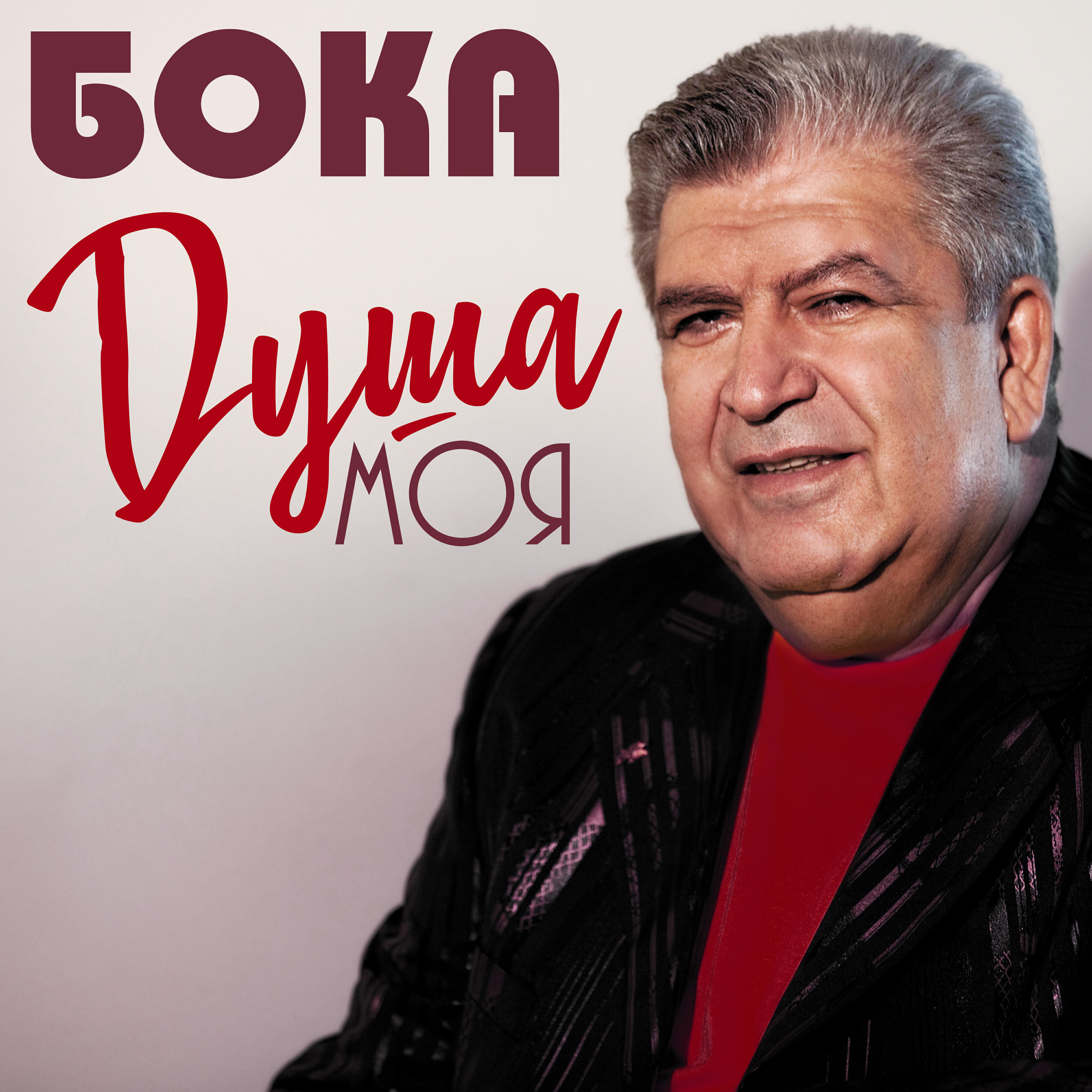 Душа моя