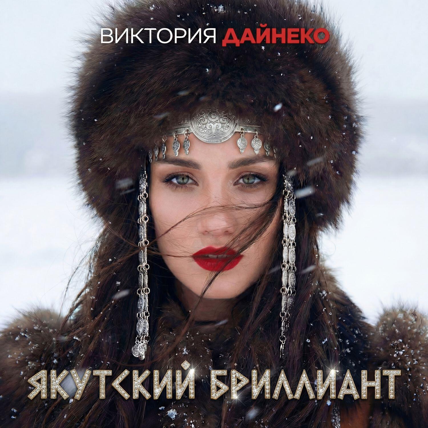 Якутский бриллиант