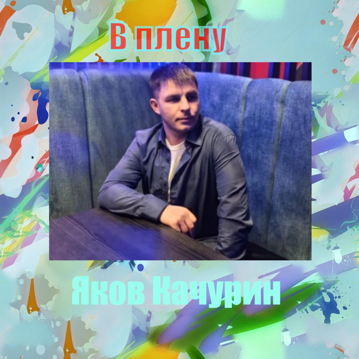 В плену