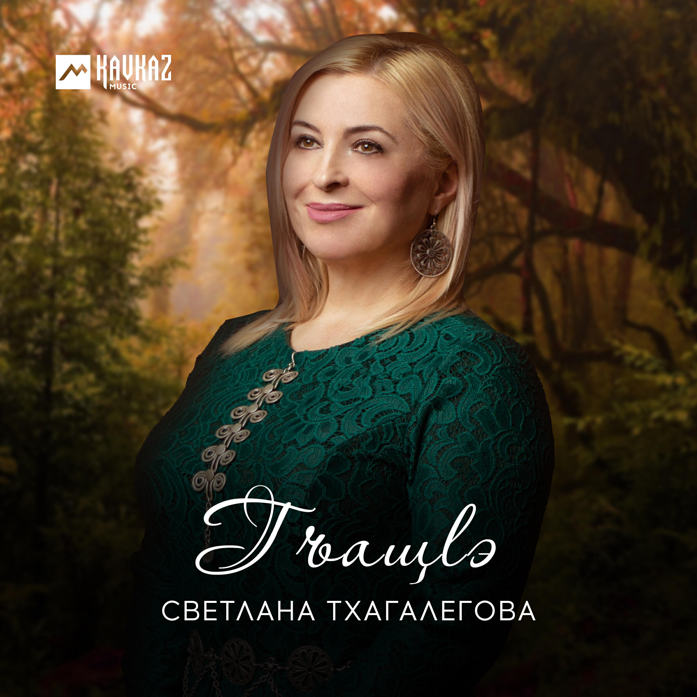 Альбом Гъащlэ исполнителя Светлана Тхагалегова