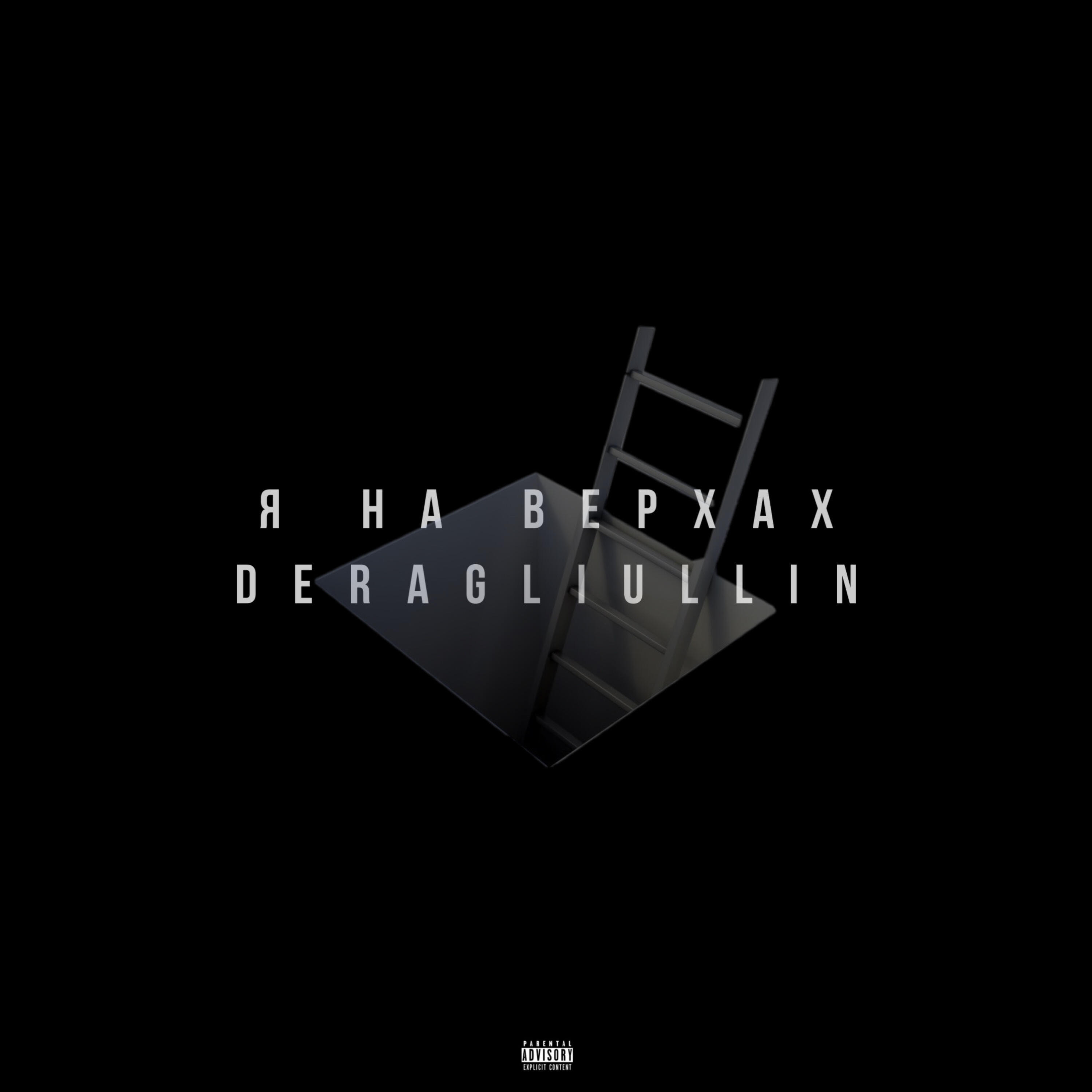 Альбом Я на верхах исполнителя DERAGLIULLIN