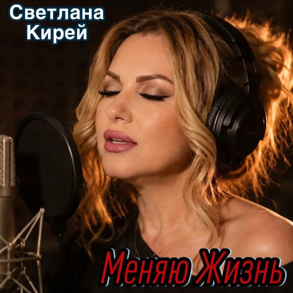 Светлана Кирей