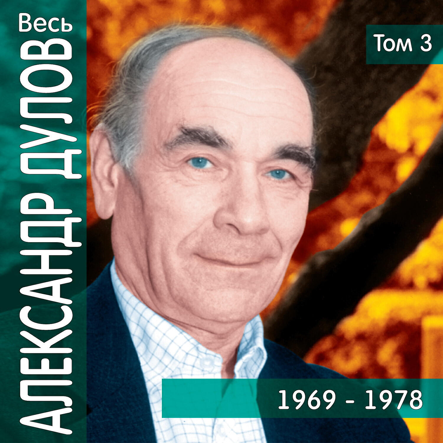 Александр Дулов - Гуляет ветер в камыше (Романс)