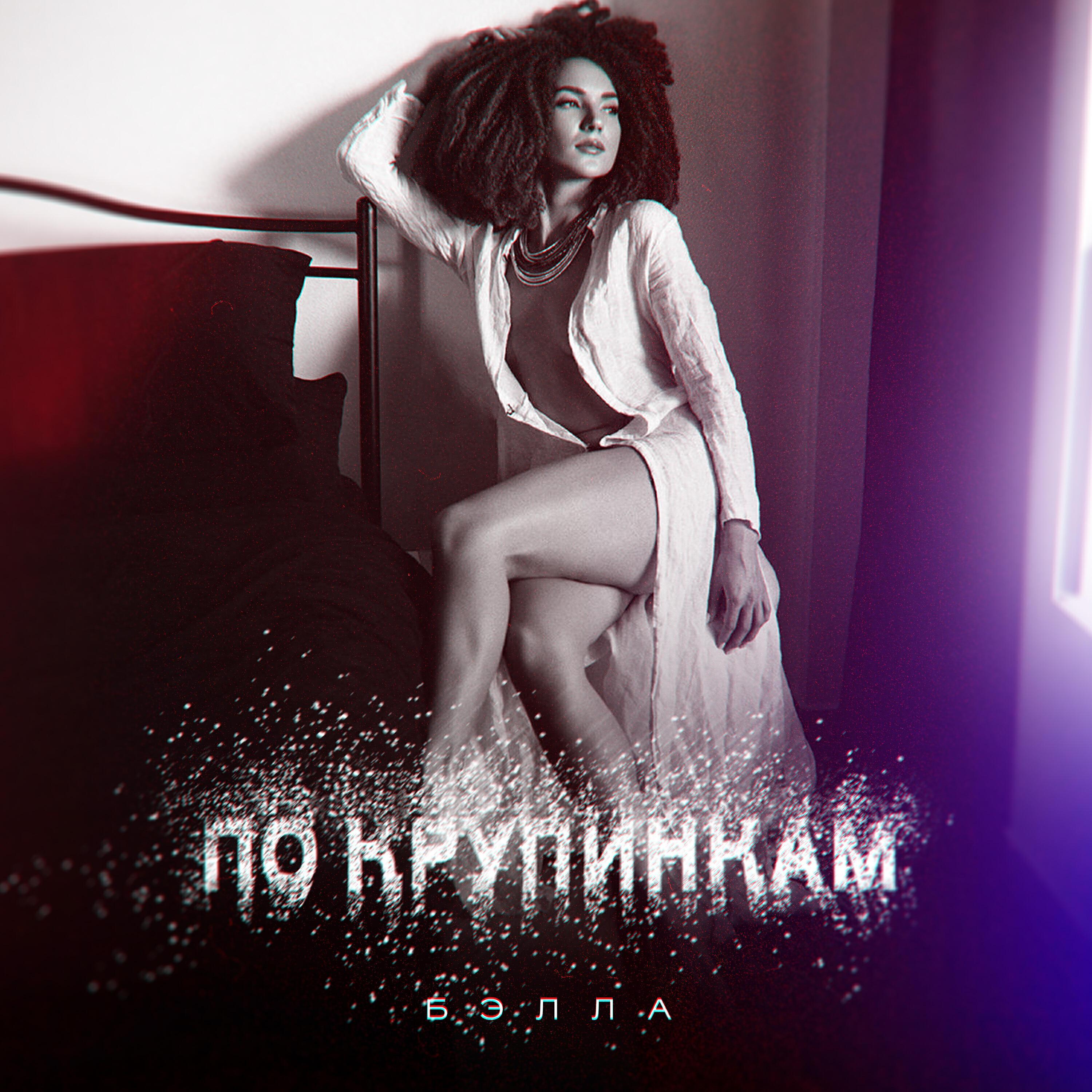 Бэлла
