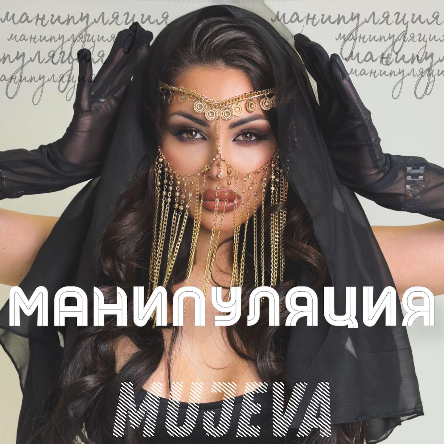 Альбом Манипуляция исполнителя MUJEVA