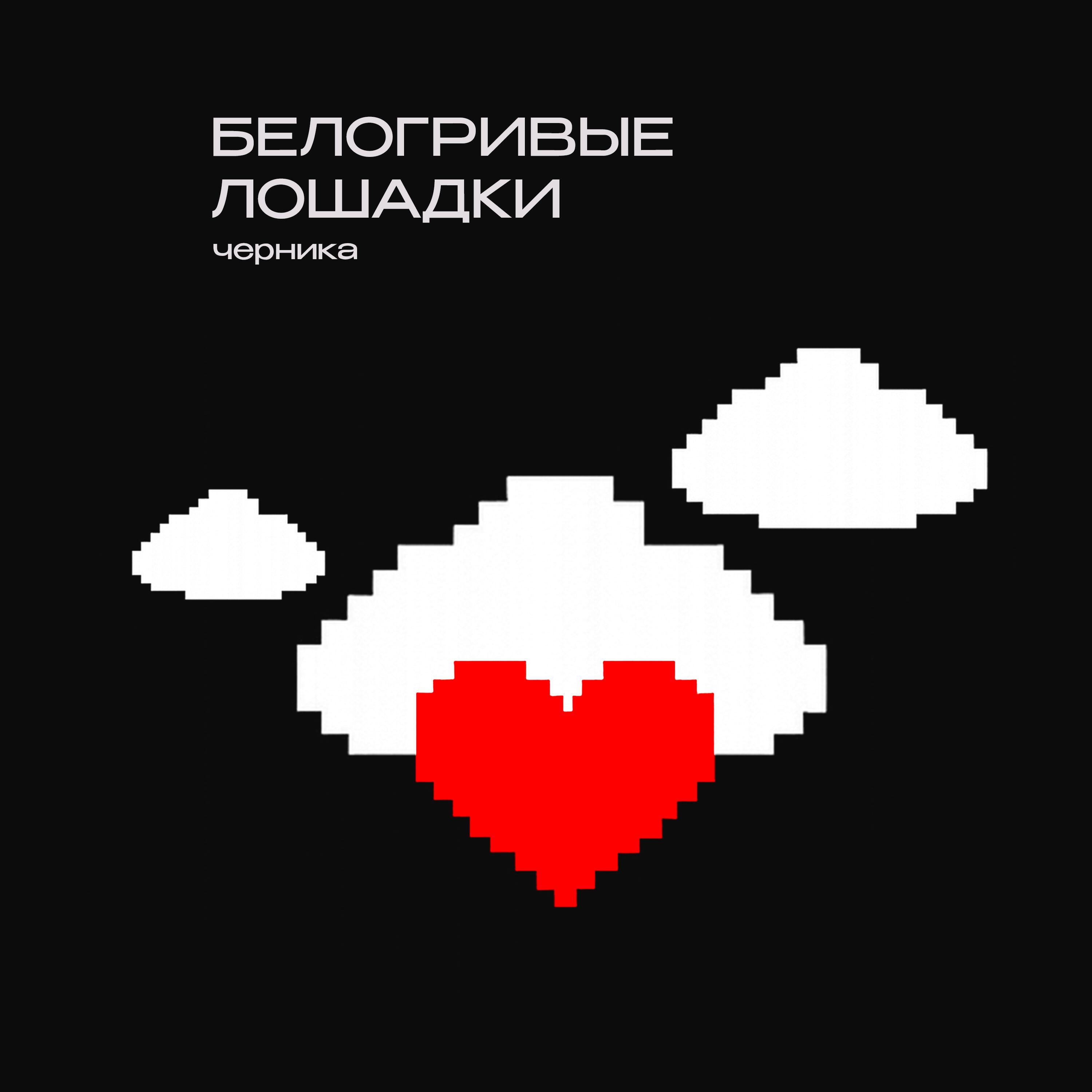 Белогривые лошадки
