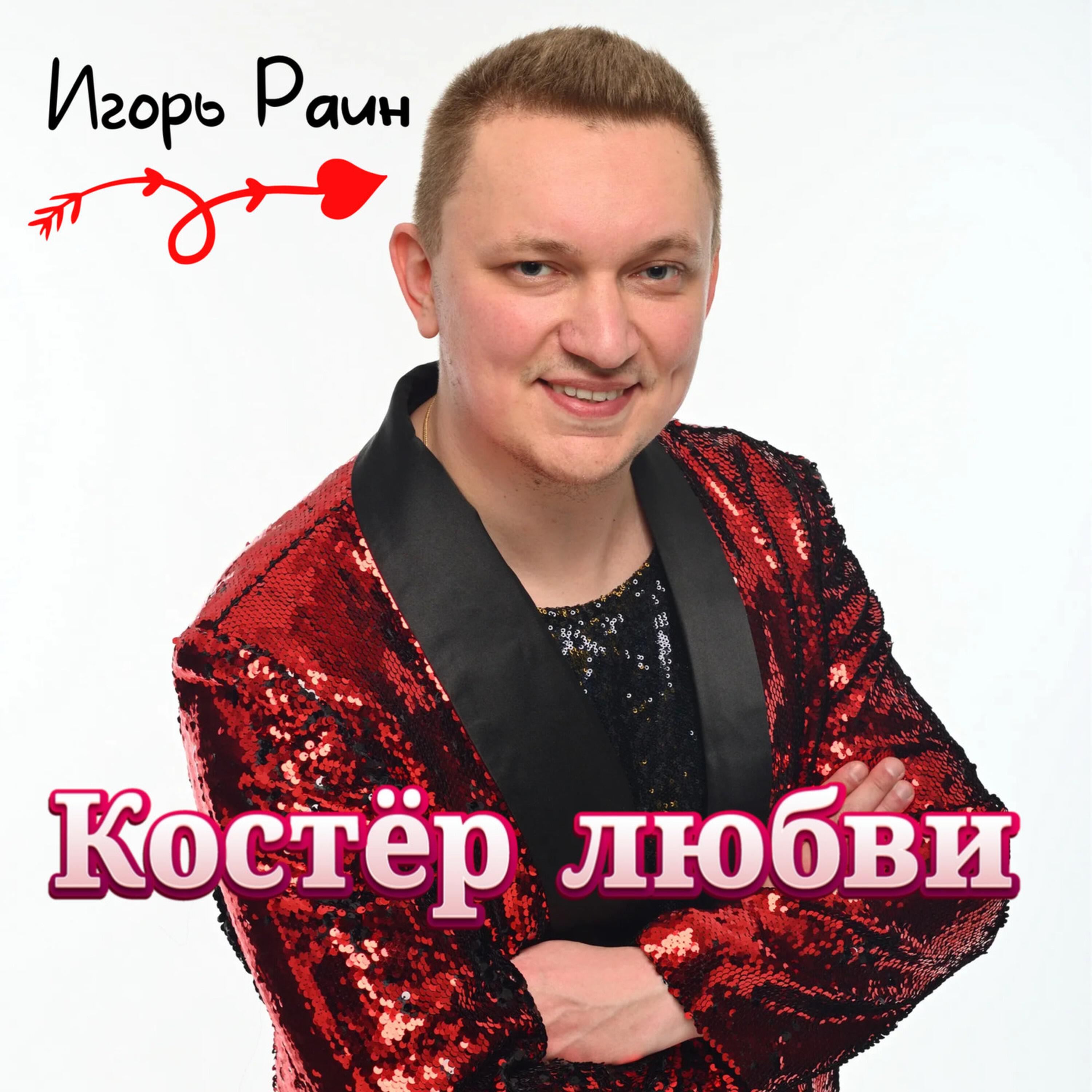 Альбом Костёр любви исполнителя Игорь Раин