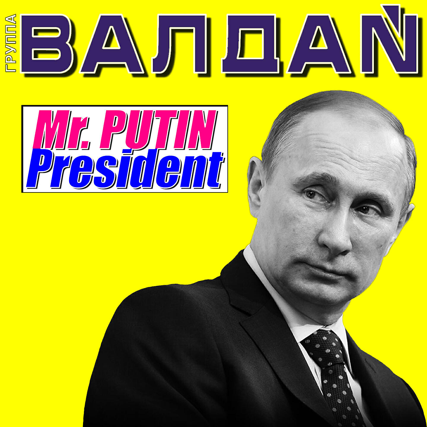Альбом Mr. Putin President исполнителя Валдай