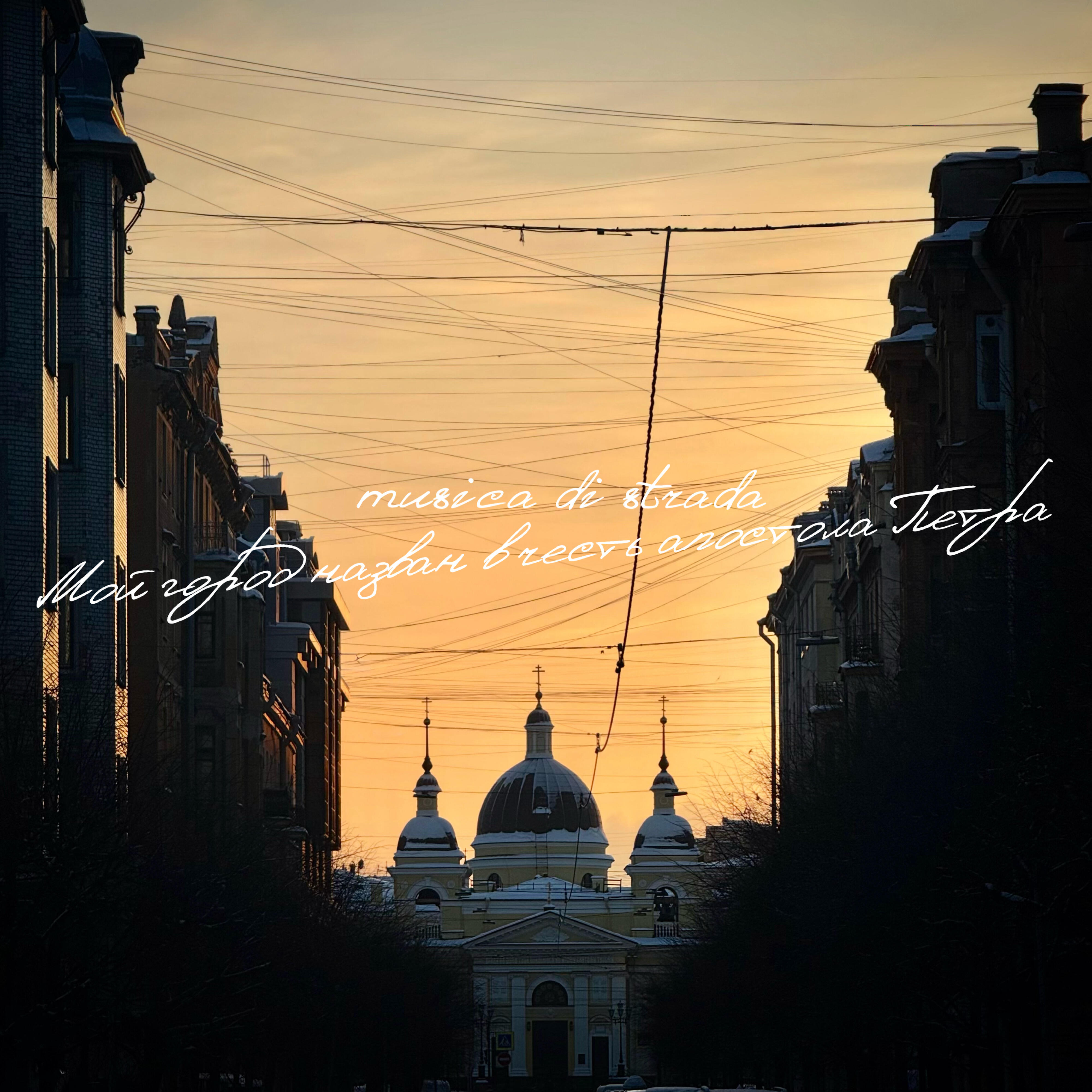 Альбом Мой город назван в честь апостола Петра исполнителя musica di strada