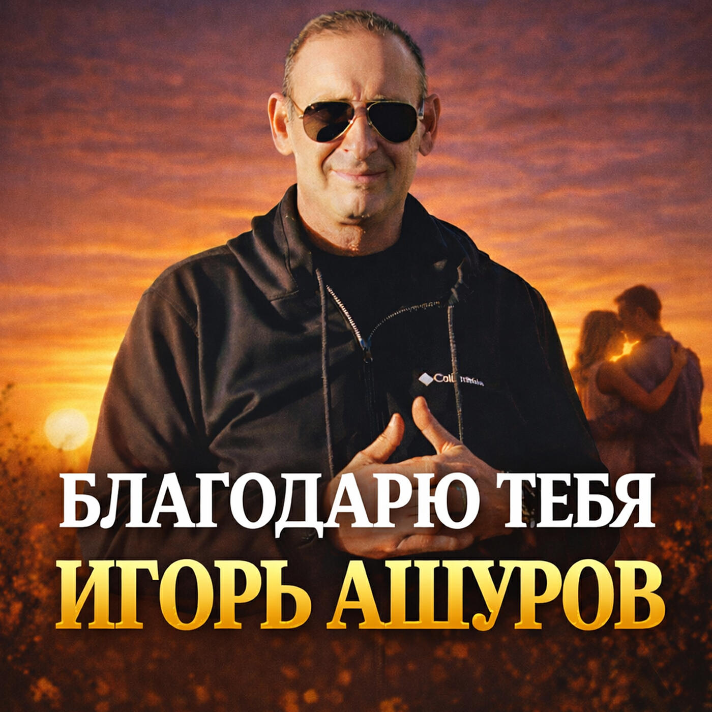 Благодарю тебя