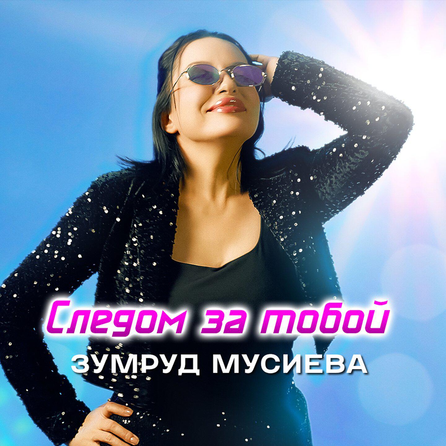 Следом за тобою