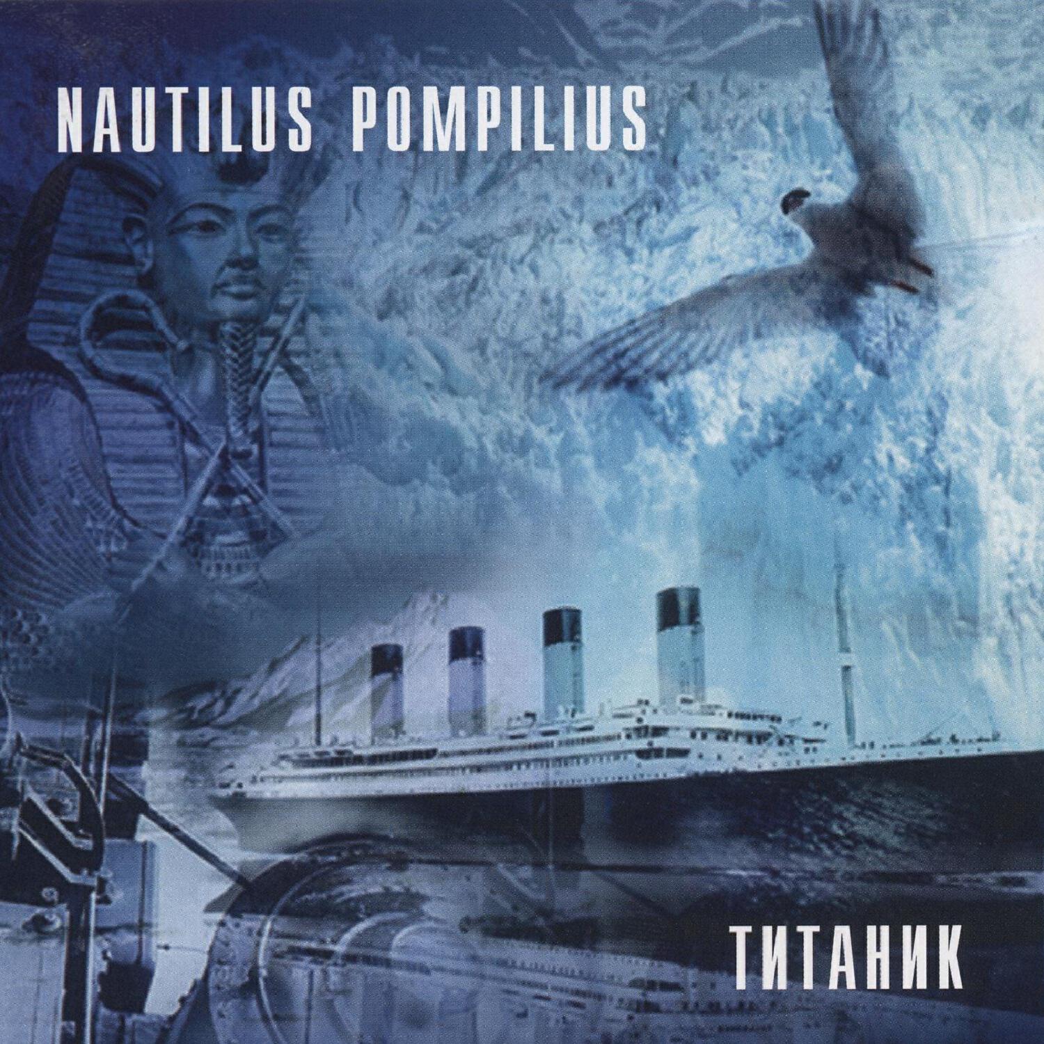Nautilus Pompilius - Утро Полины