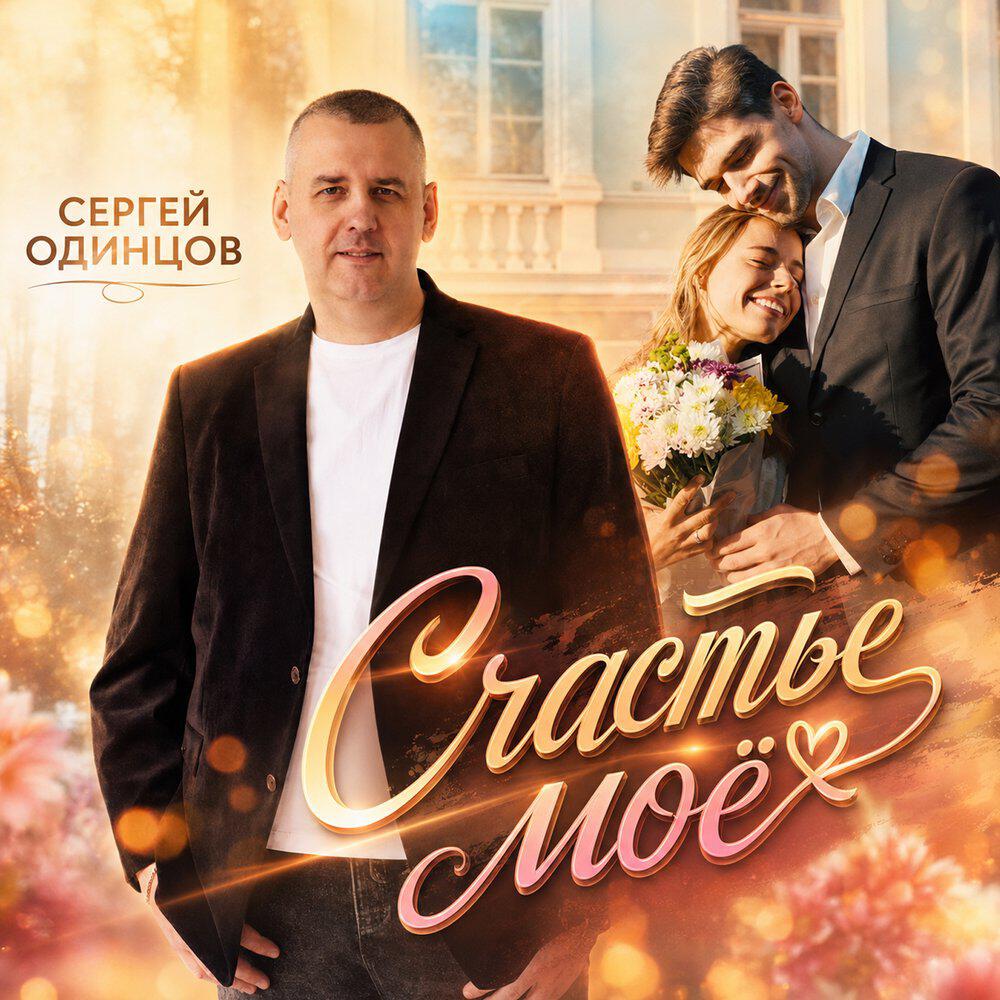 Альбом Счастье мое исполнителя Сергей Одинцов